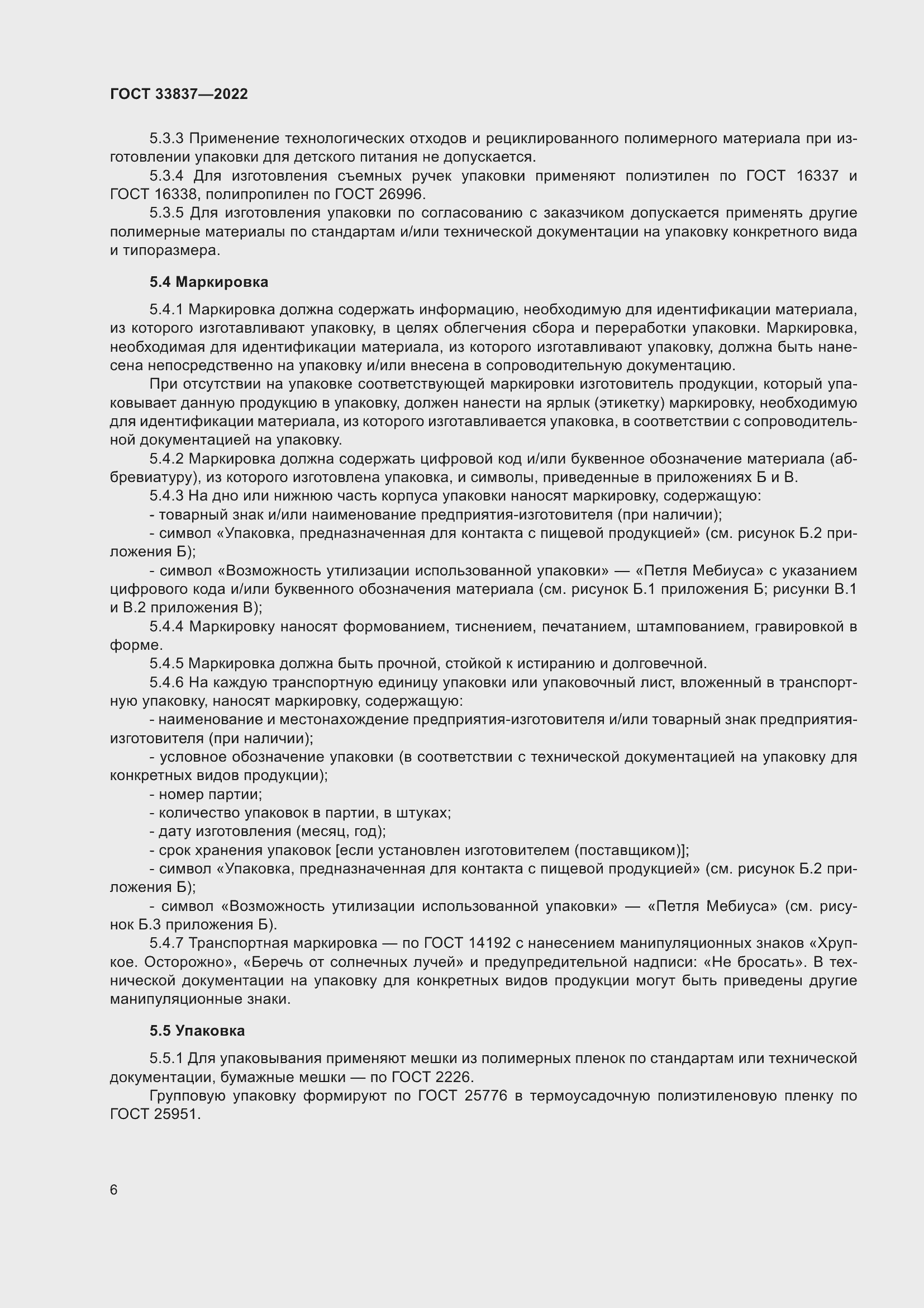 Страница 10 ГОСТ 33837-2022