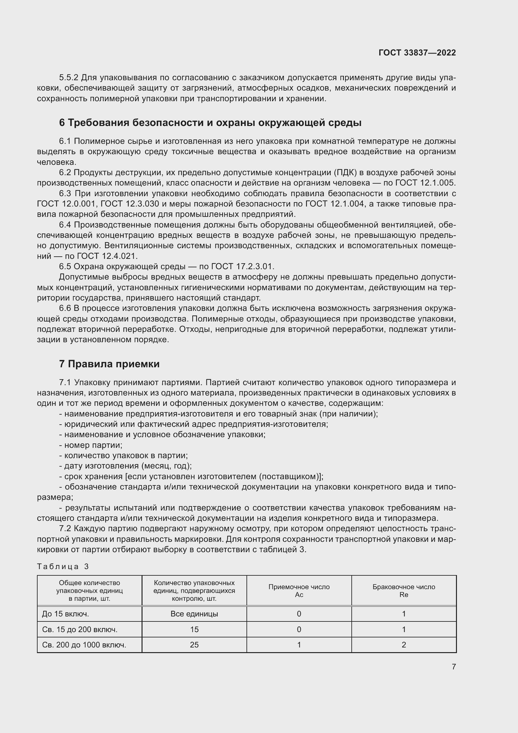 Страница 11 ГОСТ 33837-2022