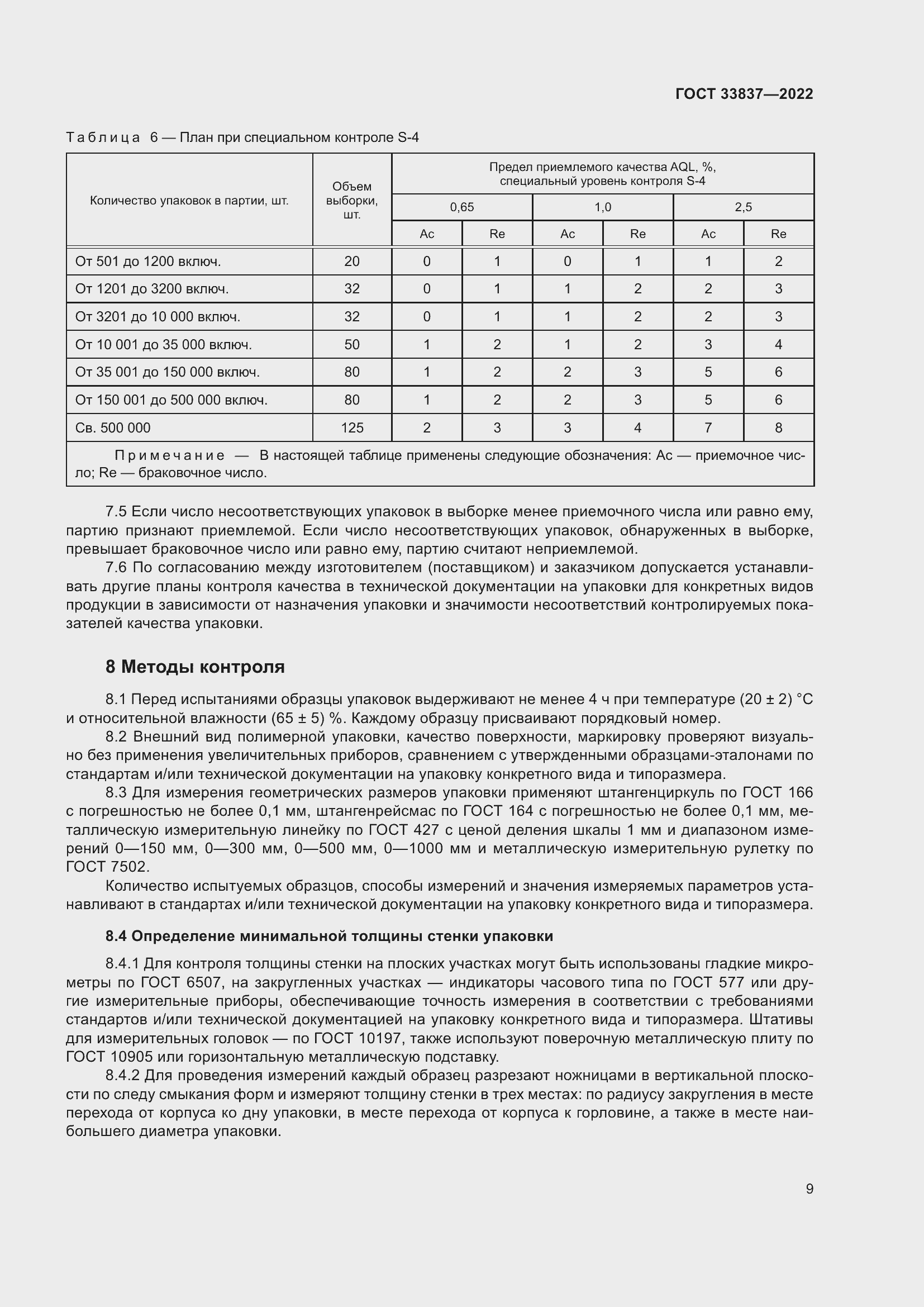 Страница 13 ГОСТ 33837-2022