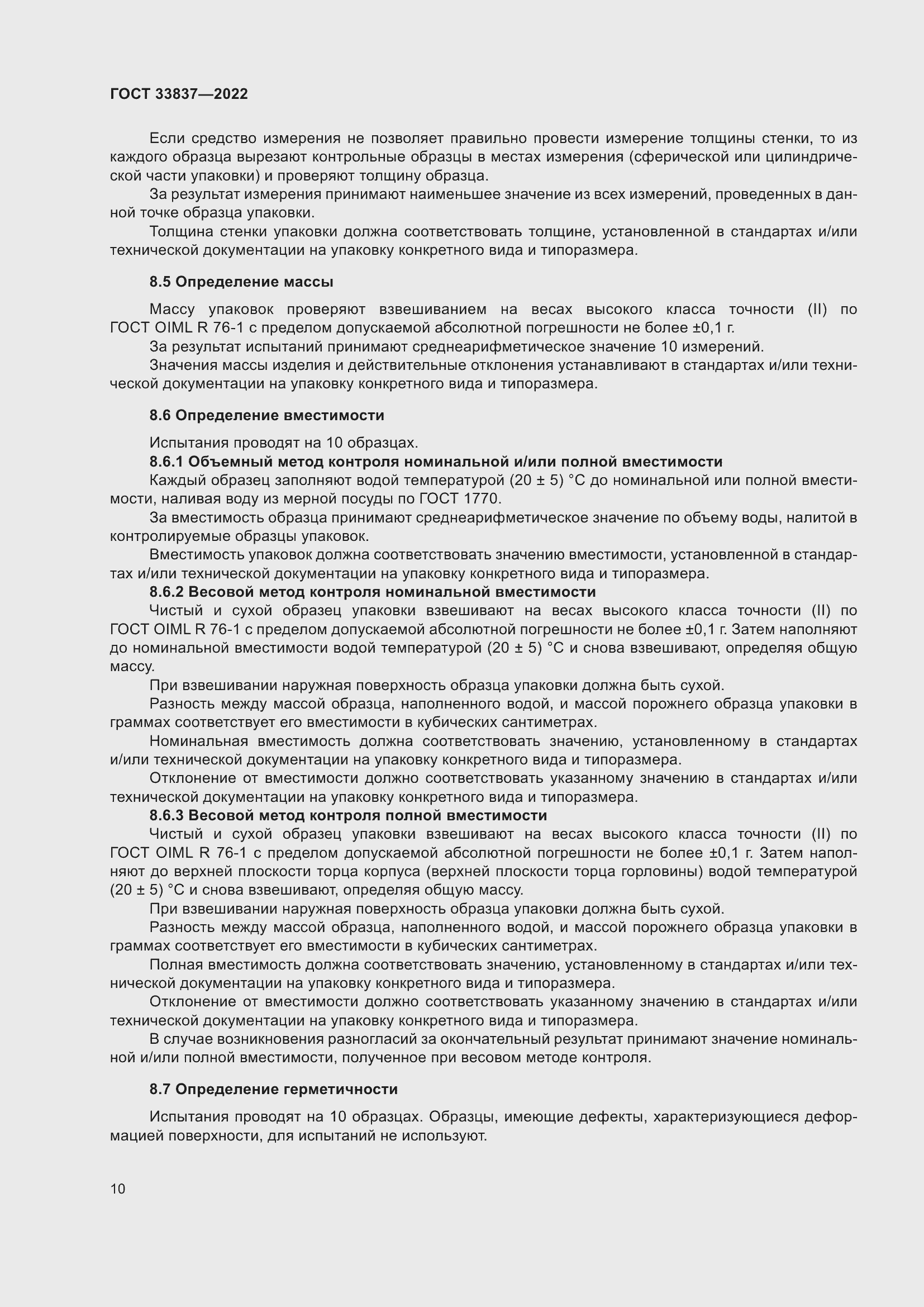 Страница 14 ГОСТ 33837-2022