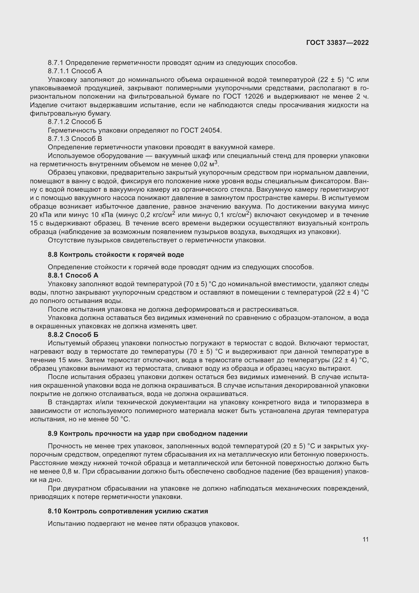 Страница 15 ГОСТ 33837-2022