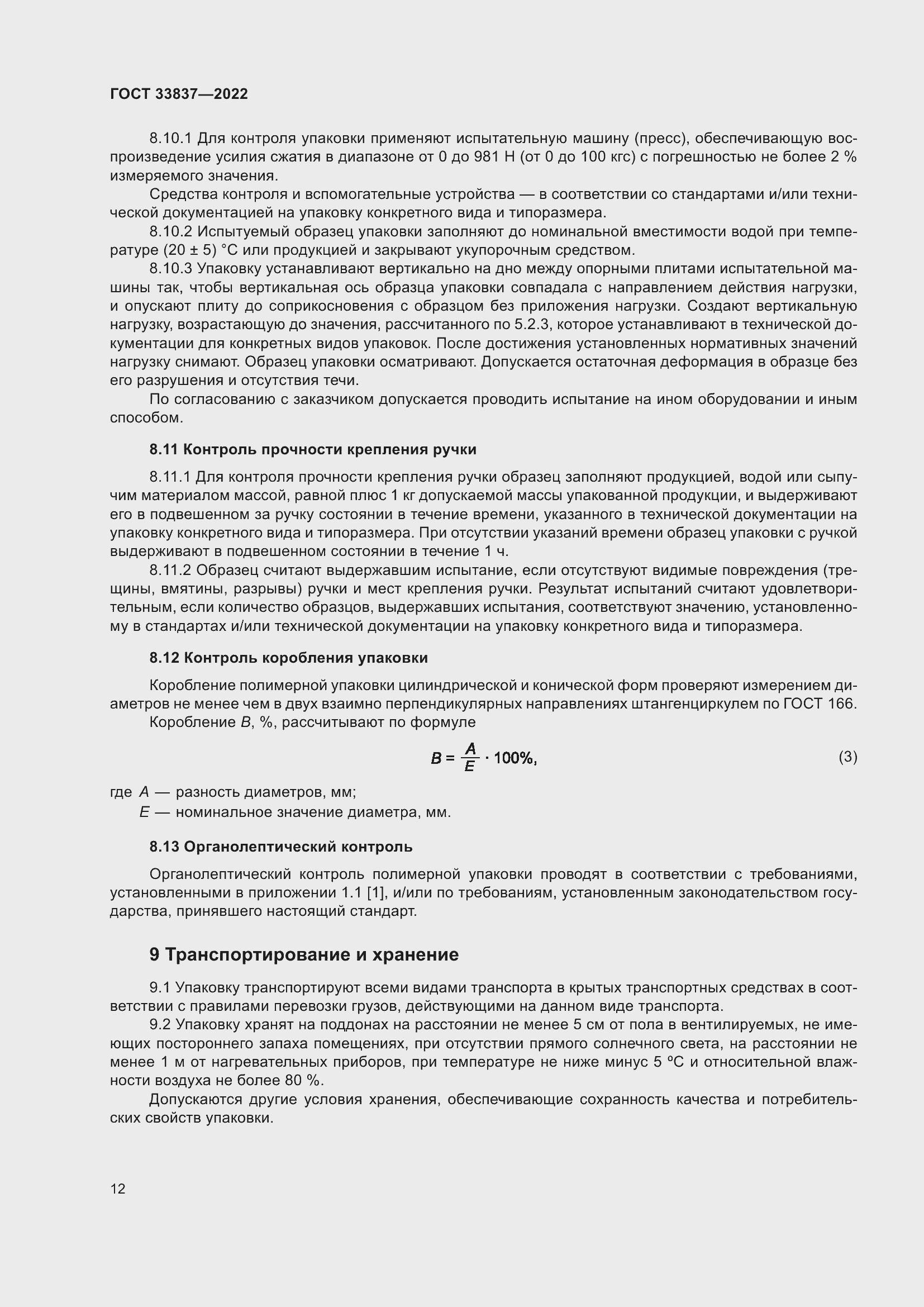 Страница 16 ГОСТ 33837-2022