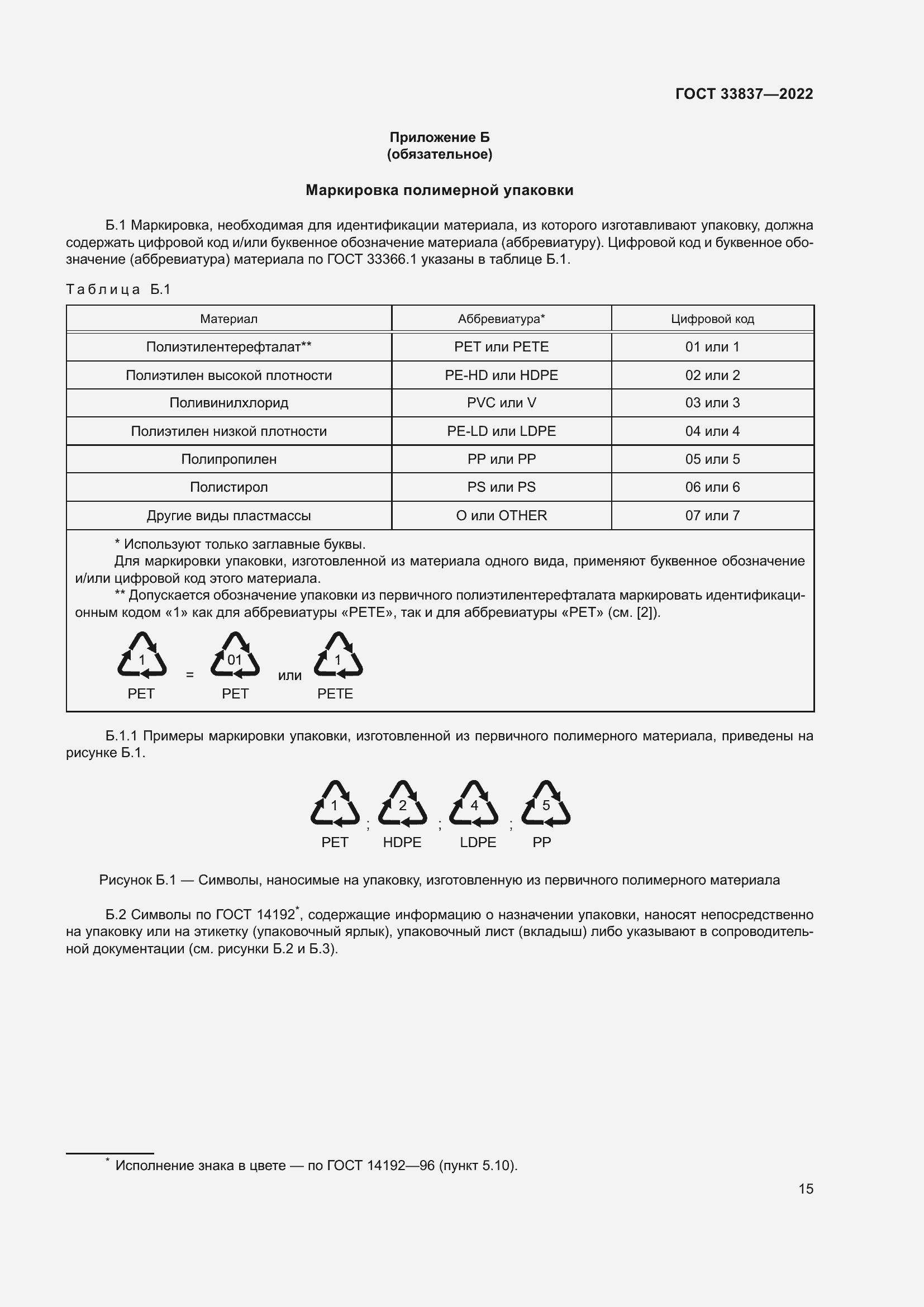 Страница 19 ГОСТ 33837-2022