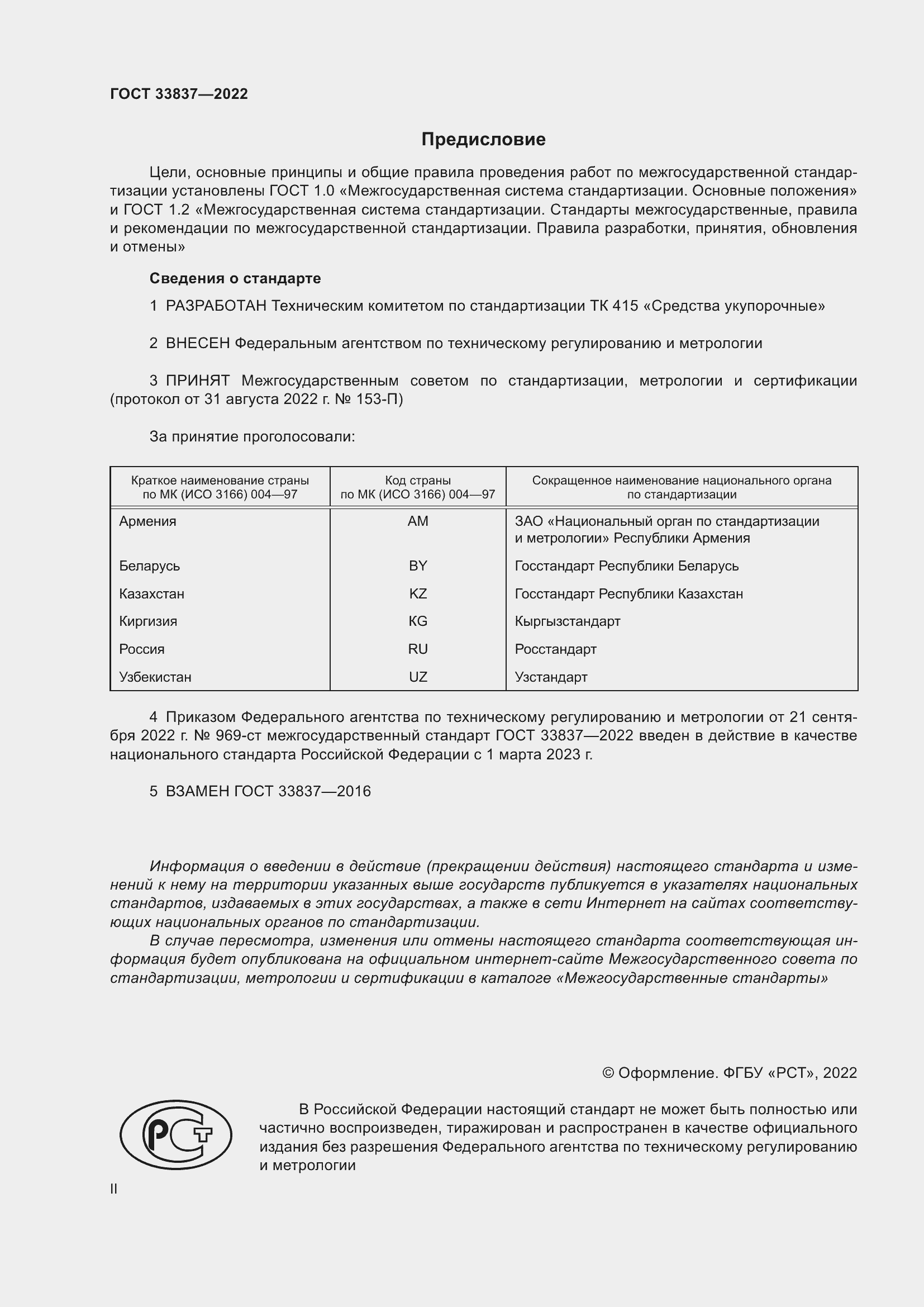 Страница 2 ГОСТ 33837-2022