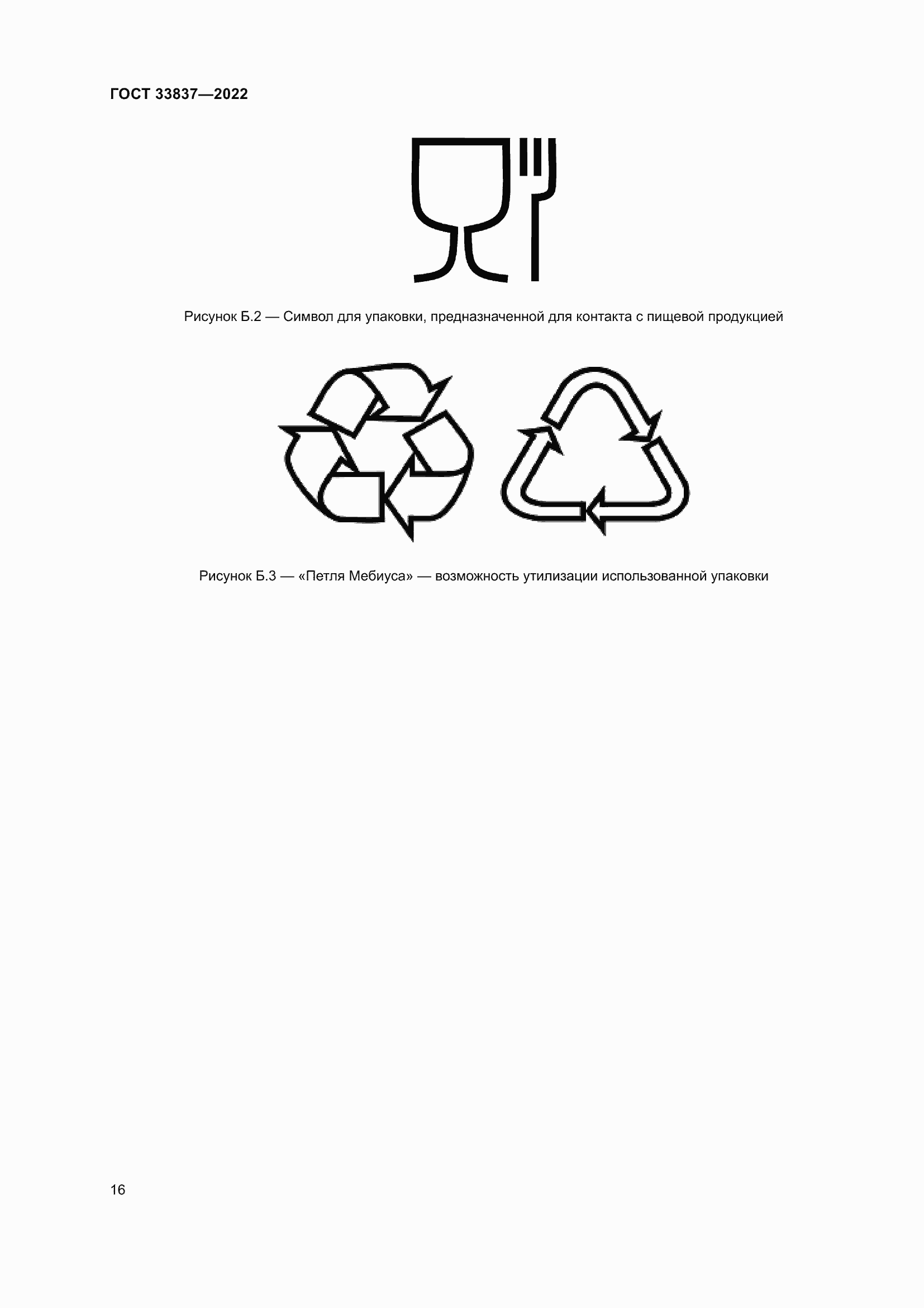 Страница 20 ГОСТ 33837-2022