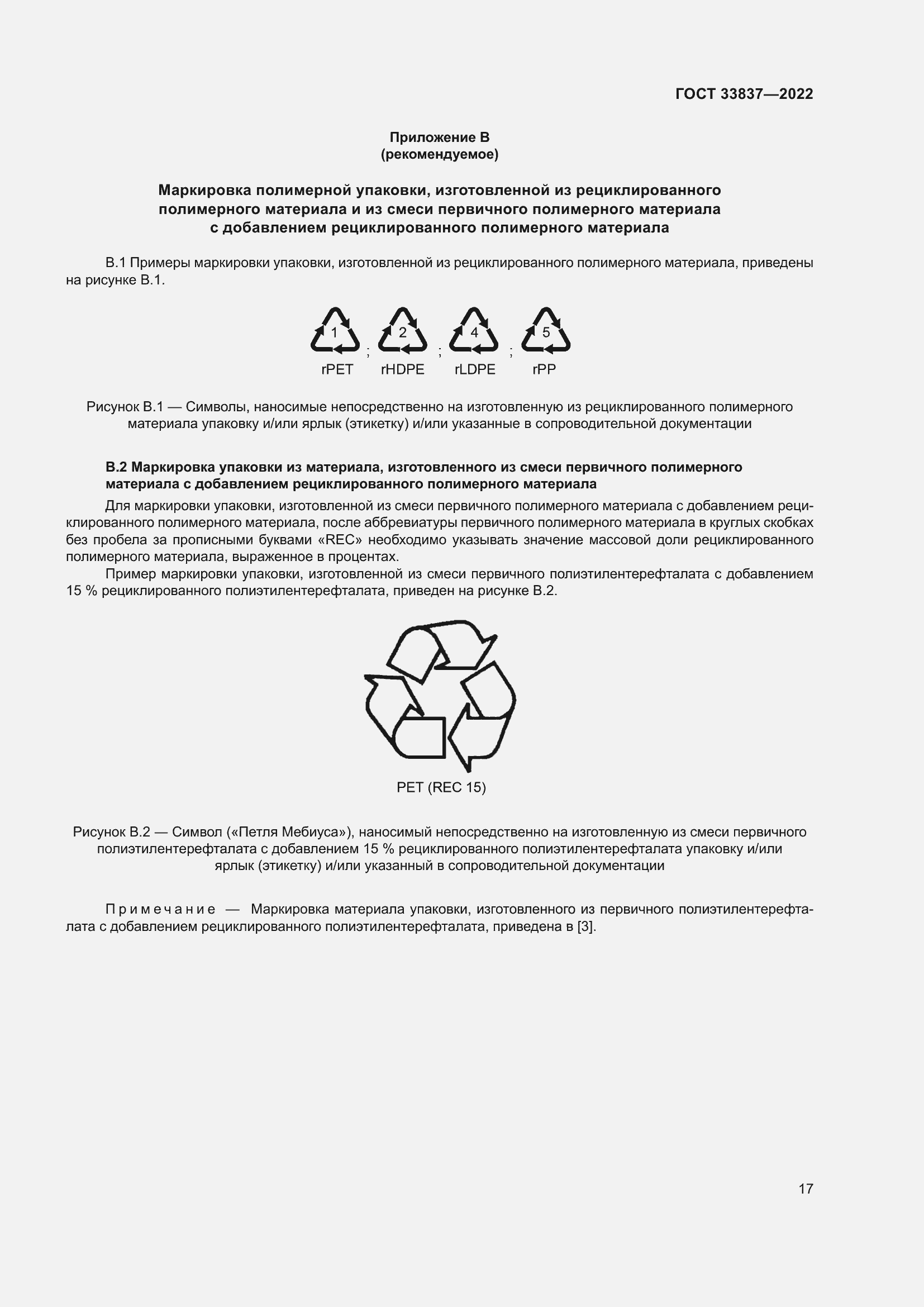 Страница 21 ГОСТ 33837-2022