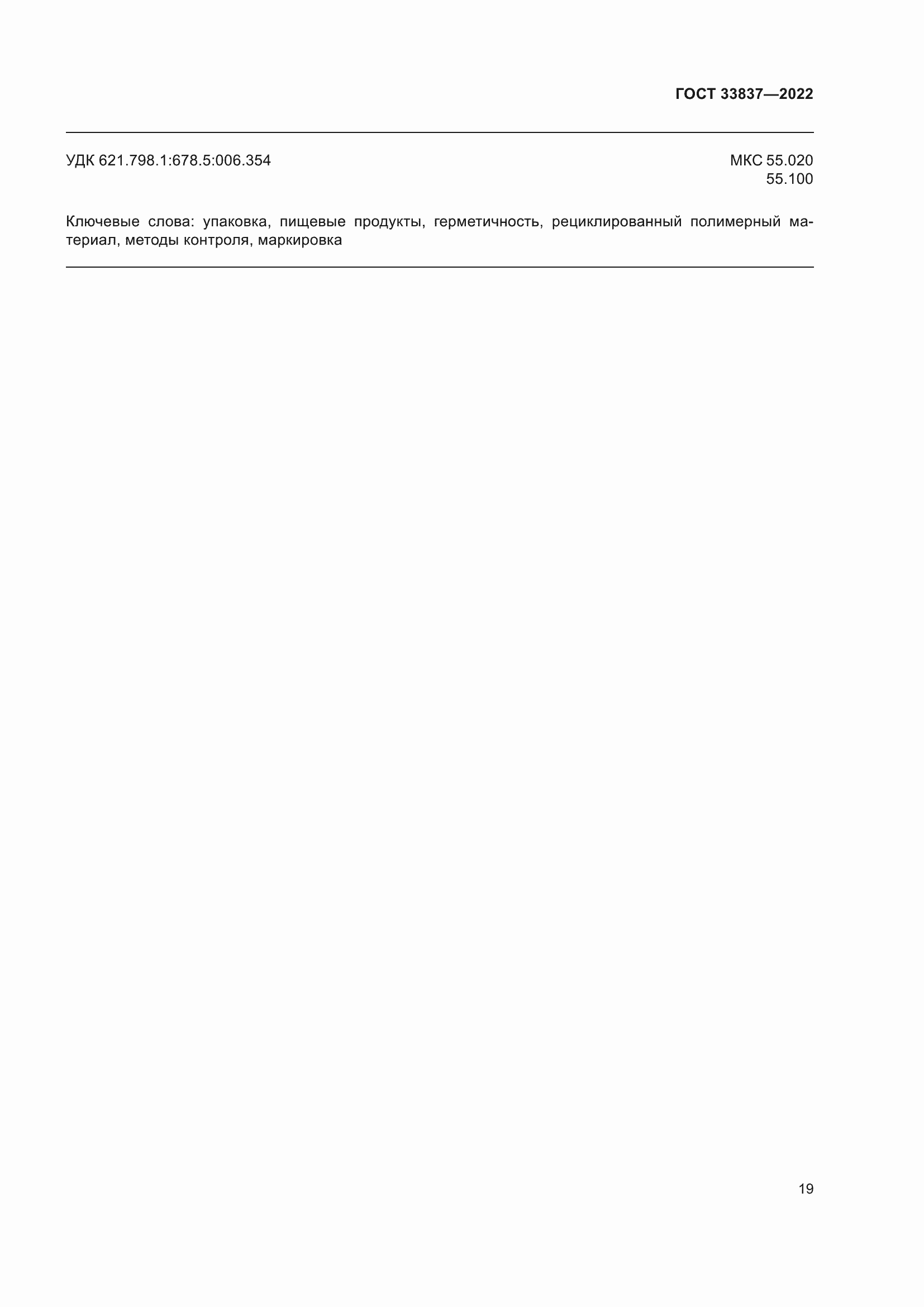 Страница 23 ГОСТ 33837-2022