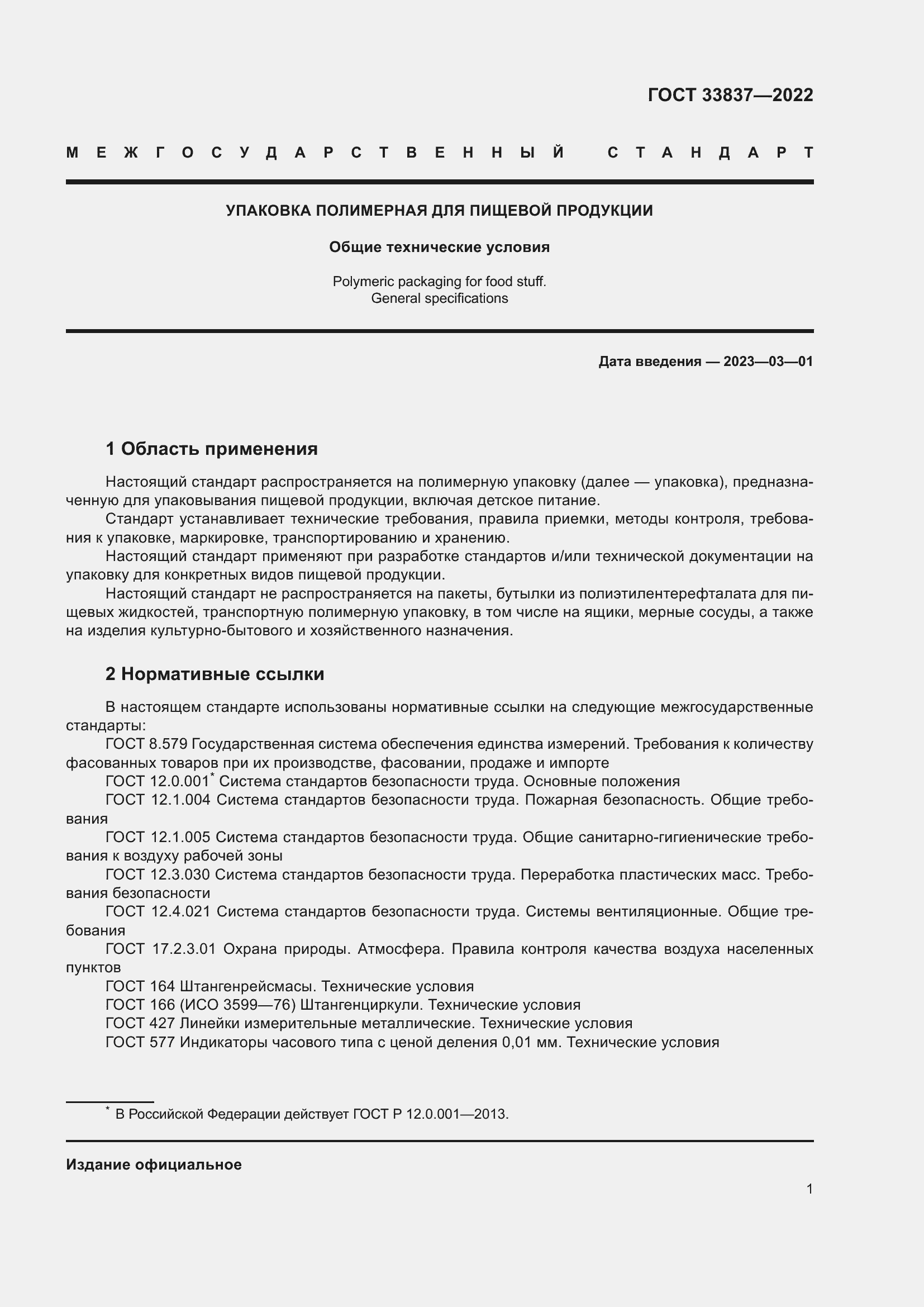 Страница 5 ГОСТ 33837-2022