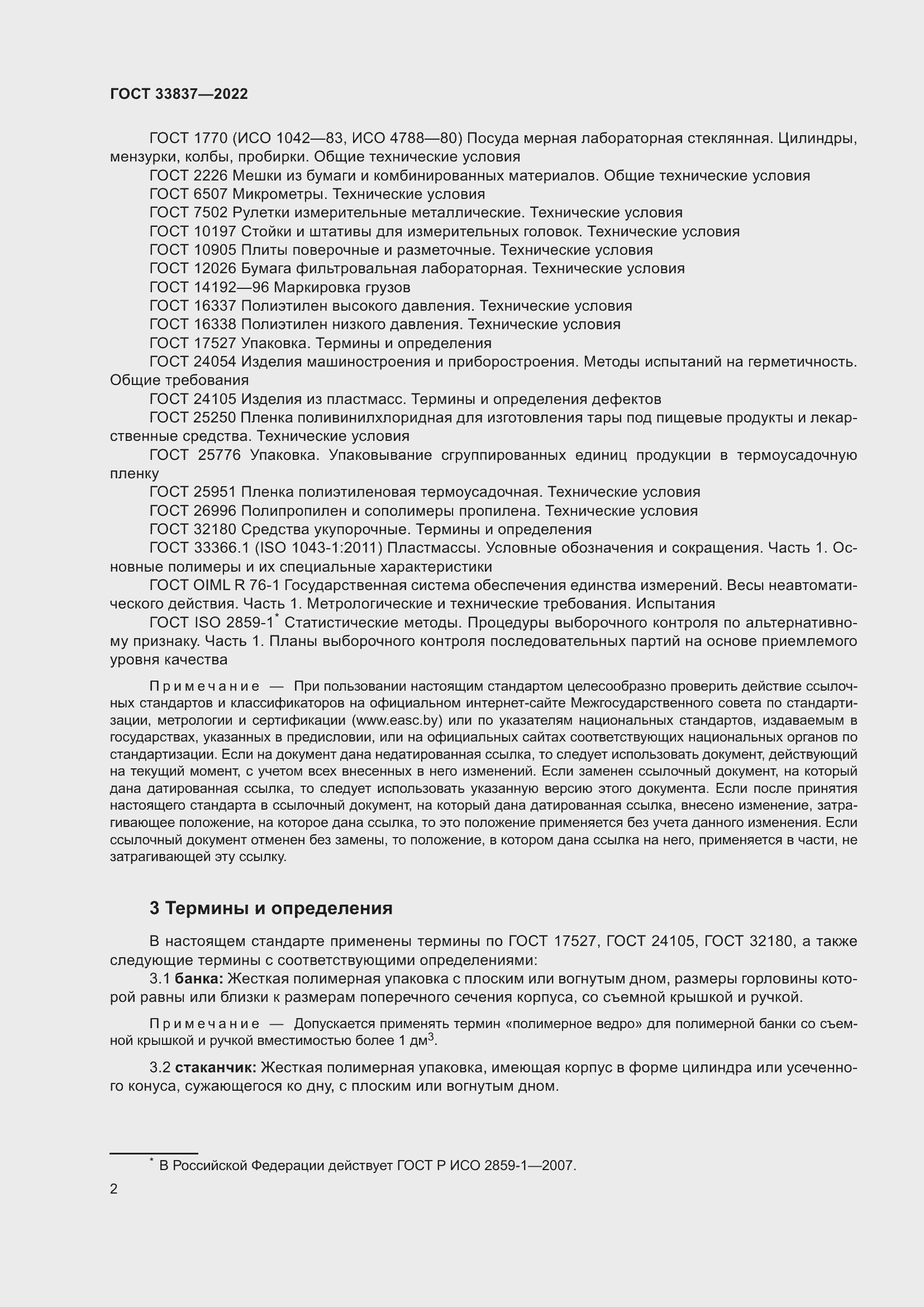 Страница 6 ГОСТ 33837-2022