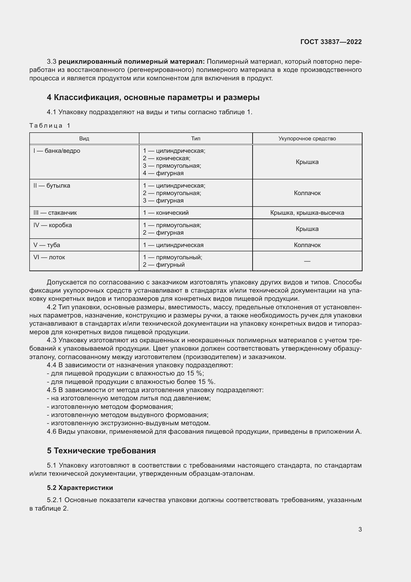 Страница 7 ГОСТ 33837-2022