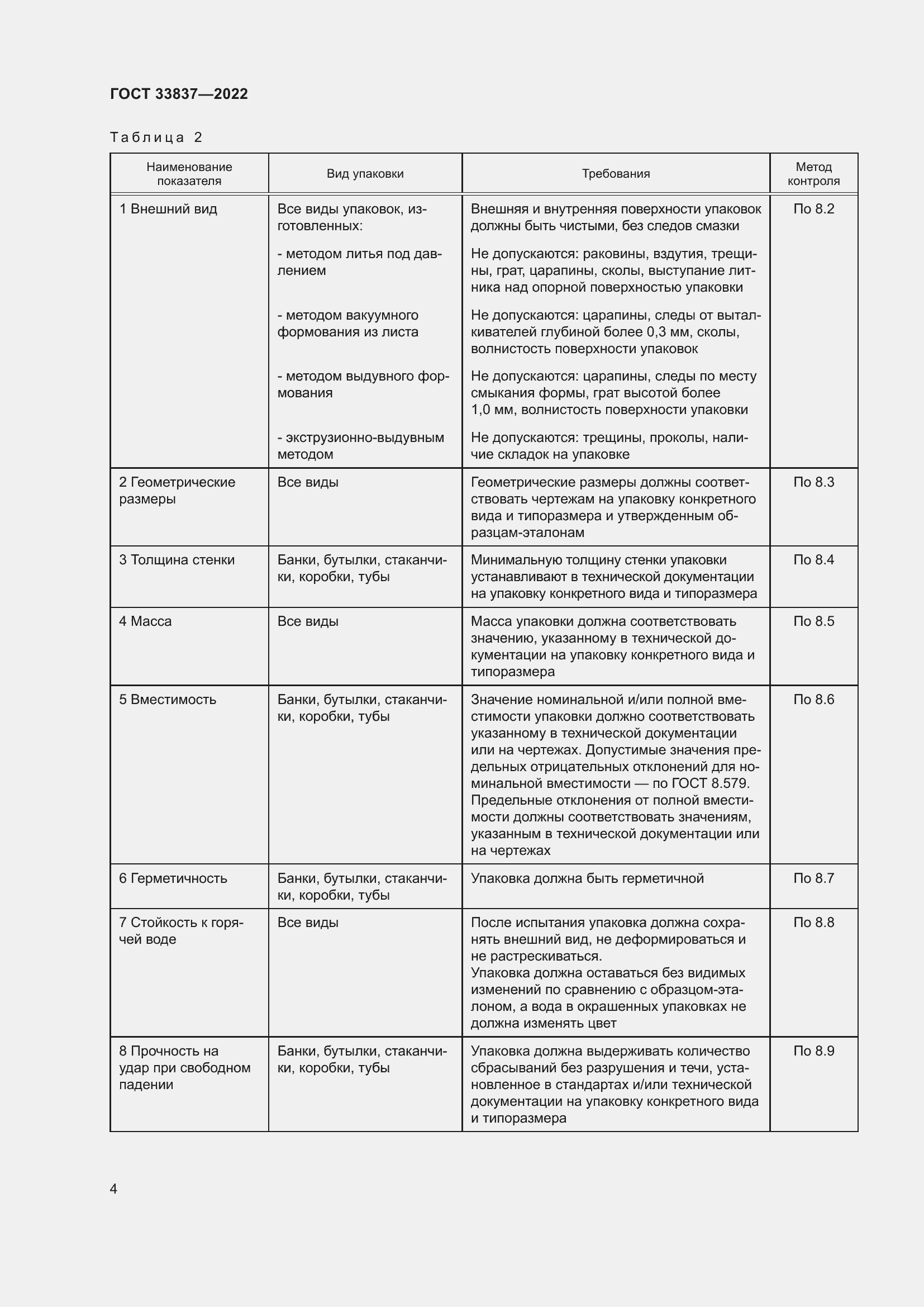 Страница 8 ГОСТ 33837-2022