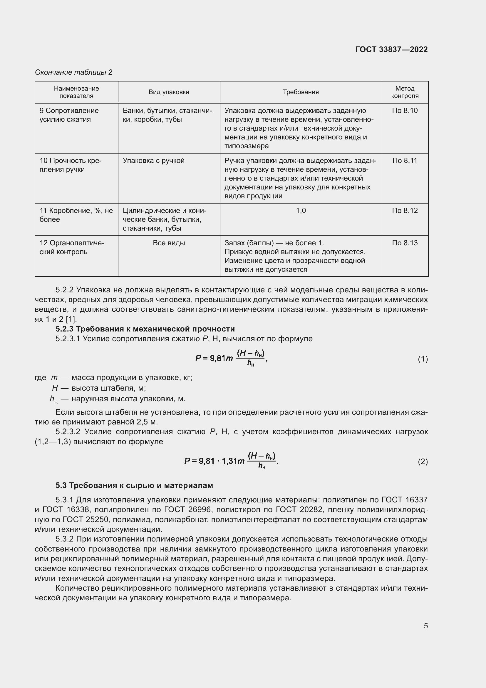Страница 9 ГОСТ 33837-2022