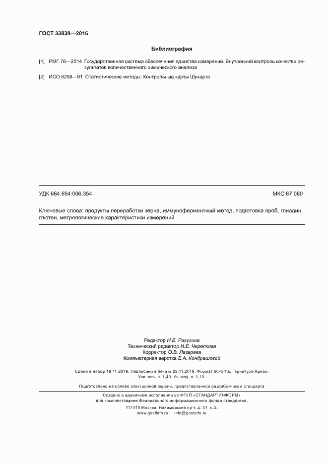 Страница 11 ГОСТ 33838-2016