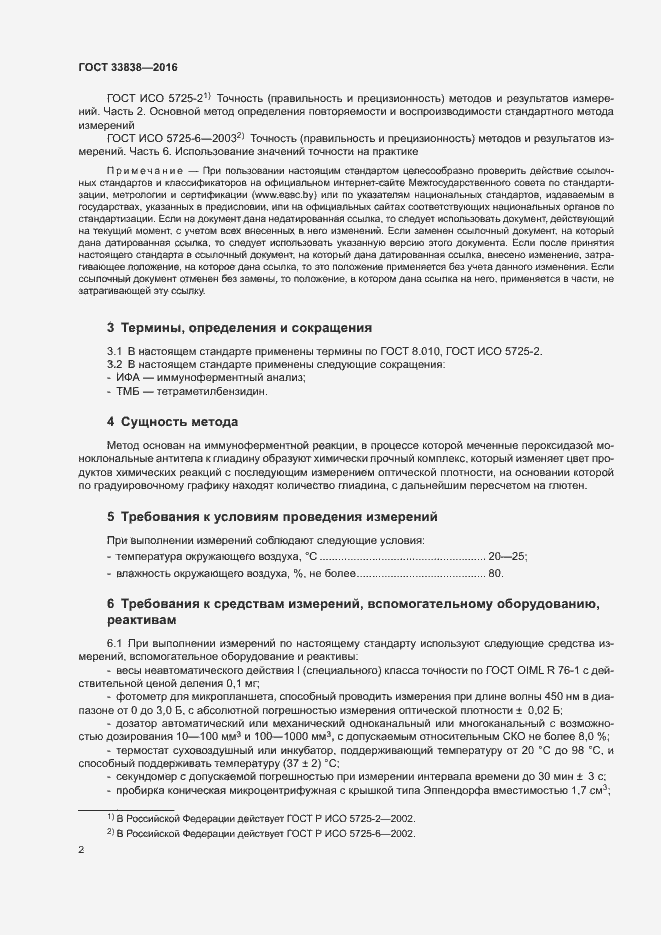 Страница 5 ГОСТ 33838-2016