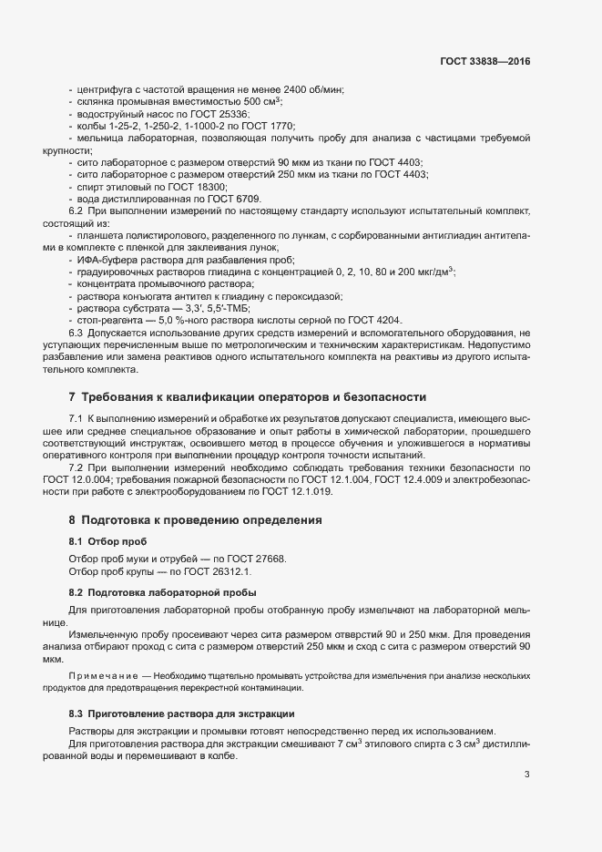 Страница 6 ГОСТ 33838-2016