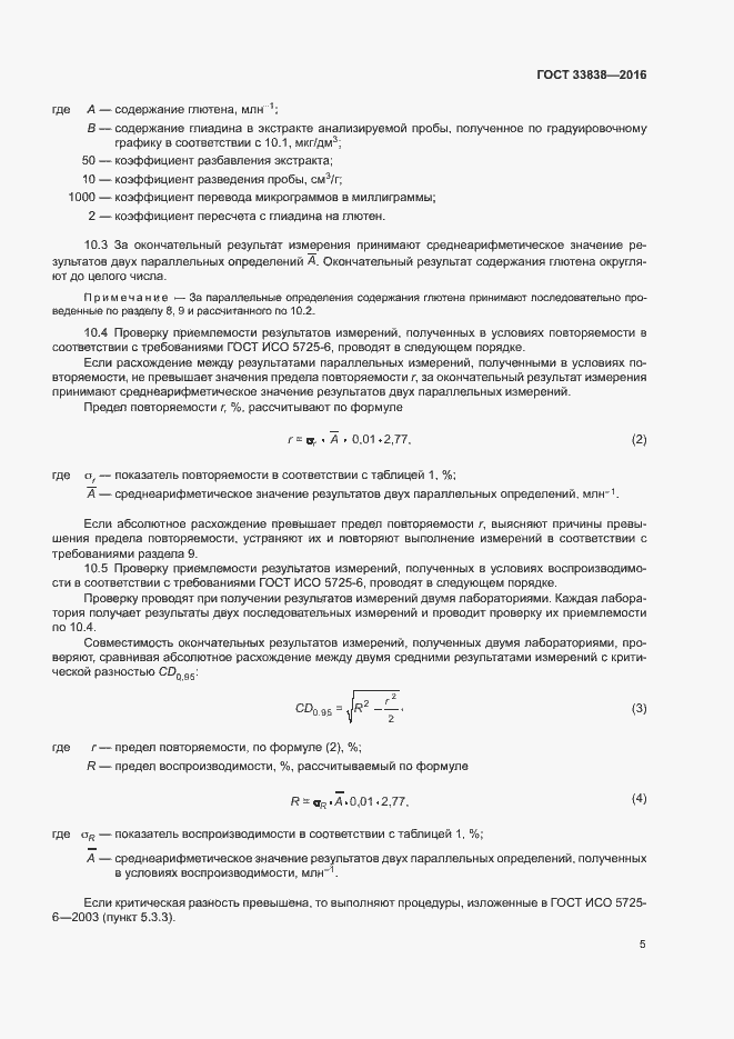 Страница 8 ГОСТ 33838-2016