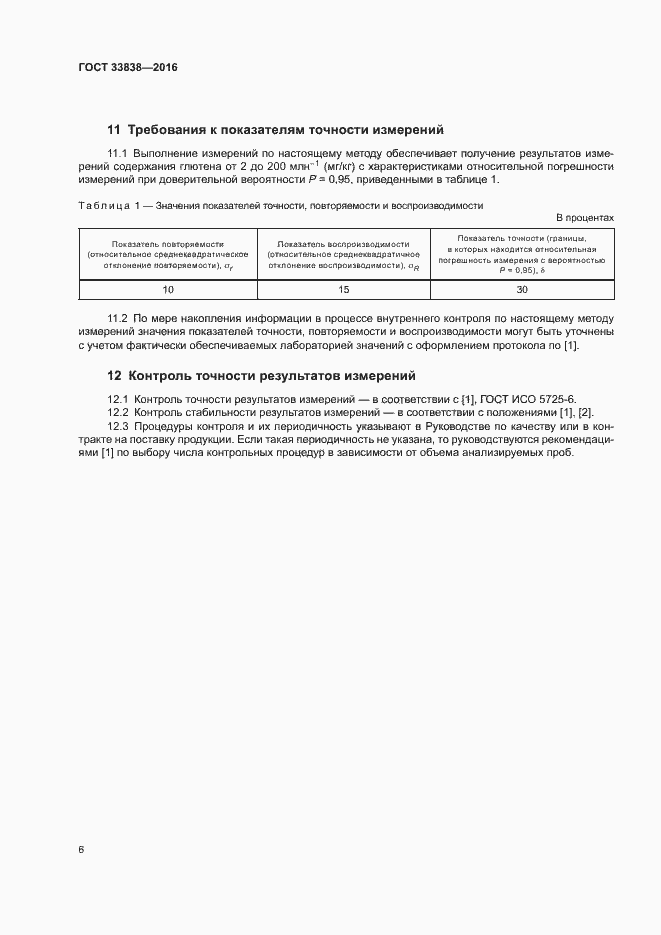 Страница 9 ГОСТ 33838-2016