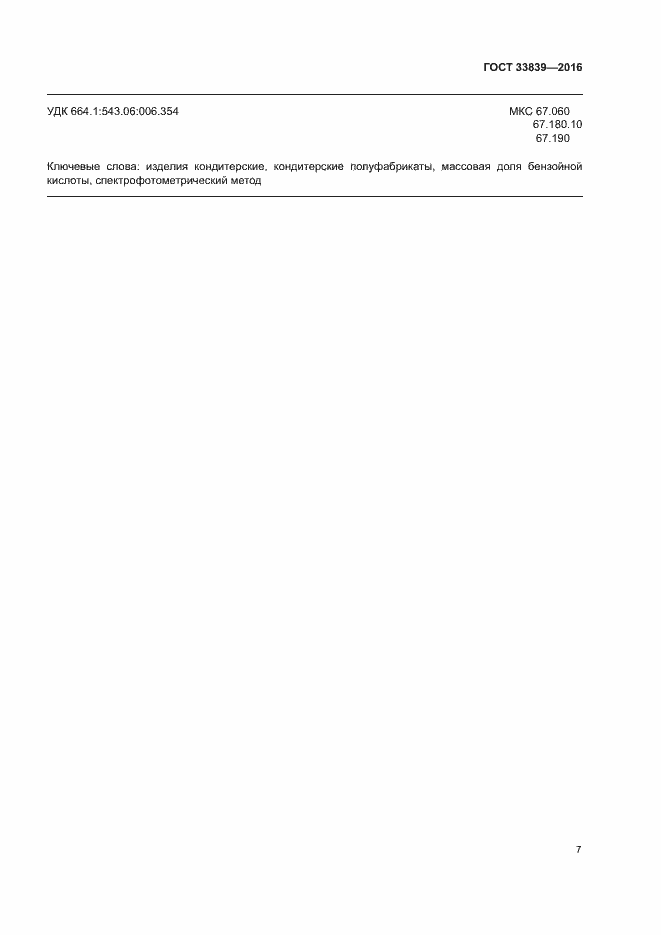 Страница 10 ГОСТ 33839-2016