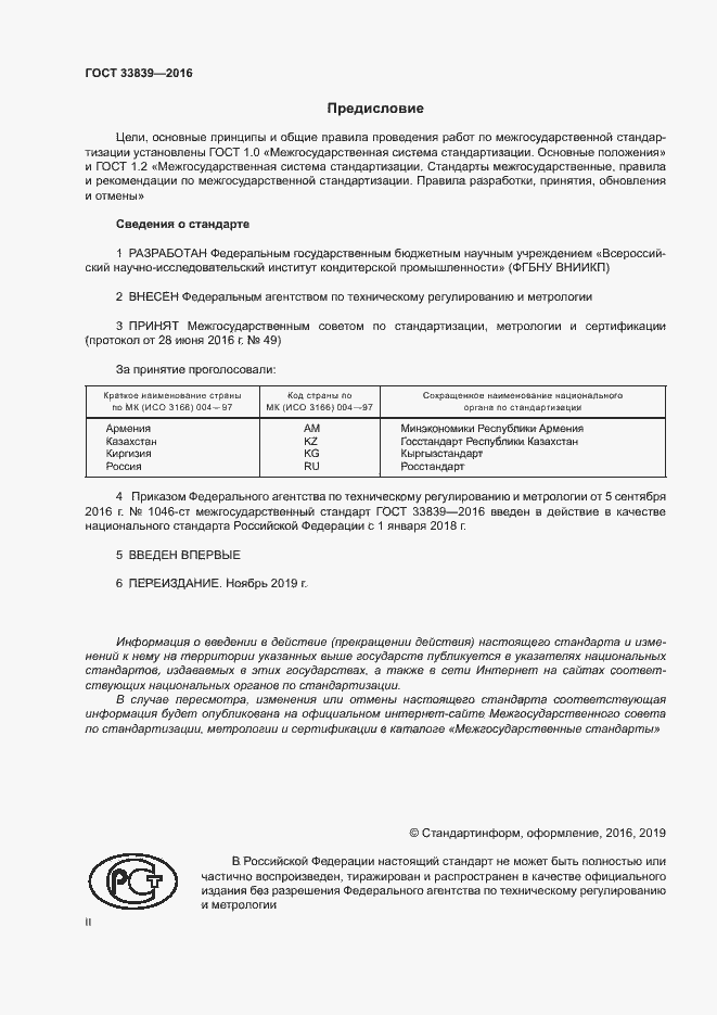 Страница 2 ГОСТ 33839-2016