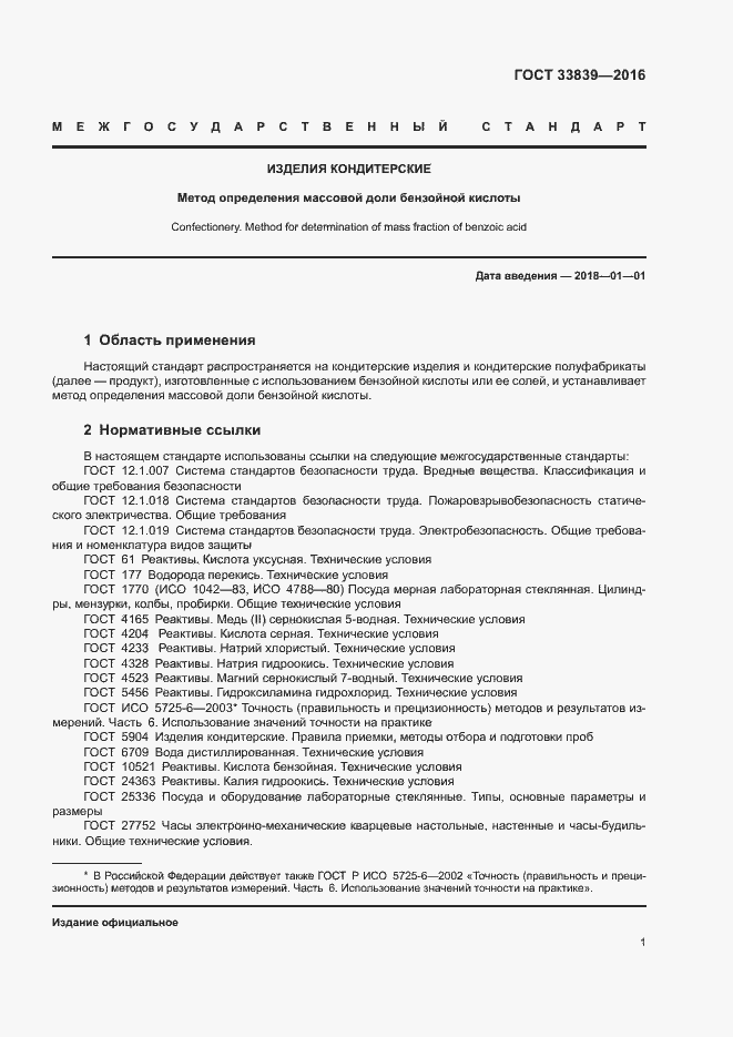 Страница 4 ГОСТ 33839-2016