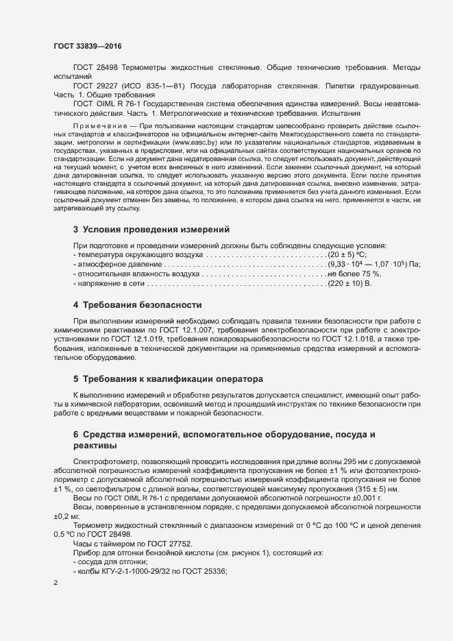 Страница 5 ГОСТ 33839-2016