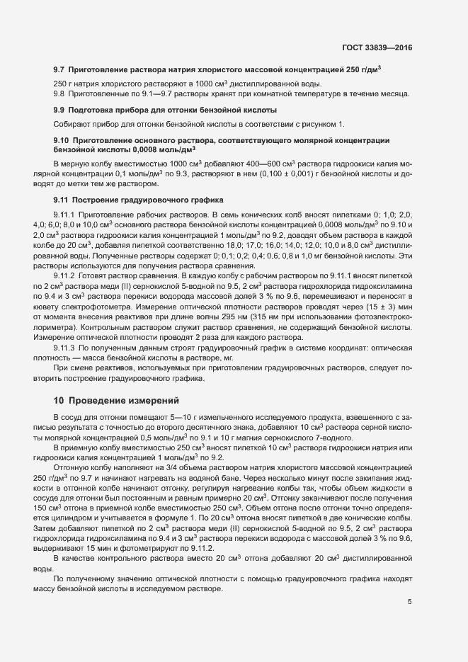 Страница 8 ГОСТ 33839-2016