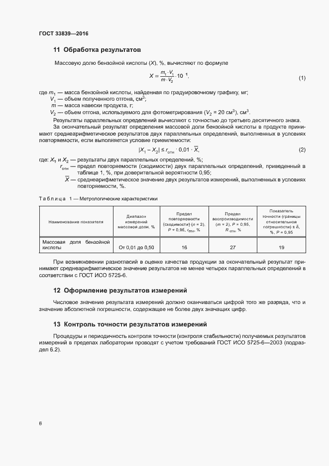 Страница 9 ГОСТ 33839-2016