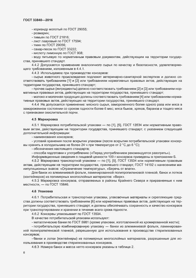 Страница 10 ГОСТ 33840-2016