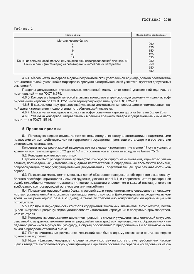 Страница 11 ГОСТ 33840-2016