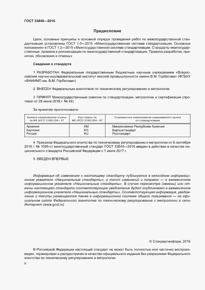 Страница 2 ГОСТ 33840-2016