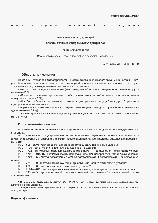 Страница 5 ГОСТ 33840-2016