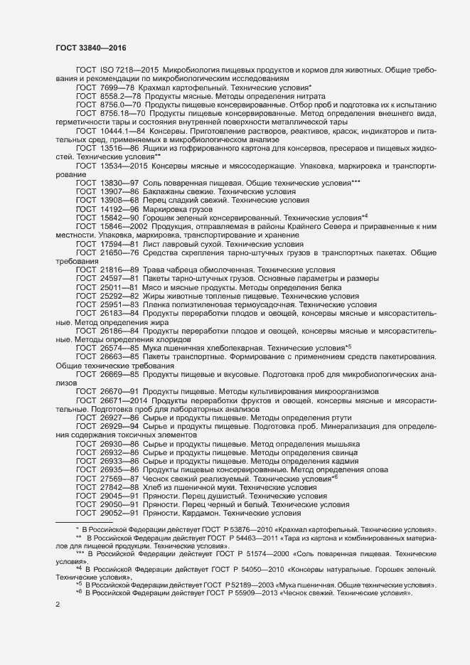 Страница 6 ГОСТ 33840-2016