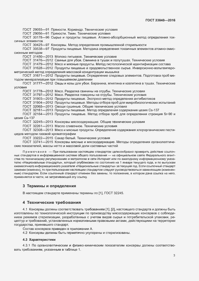 Страница 7 ГОСТ 33840-2016