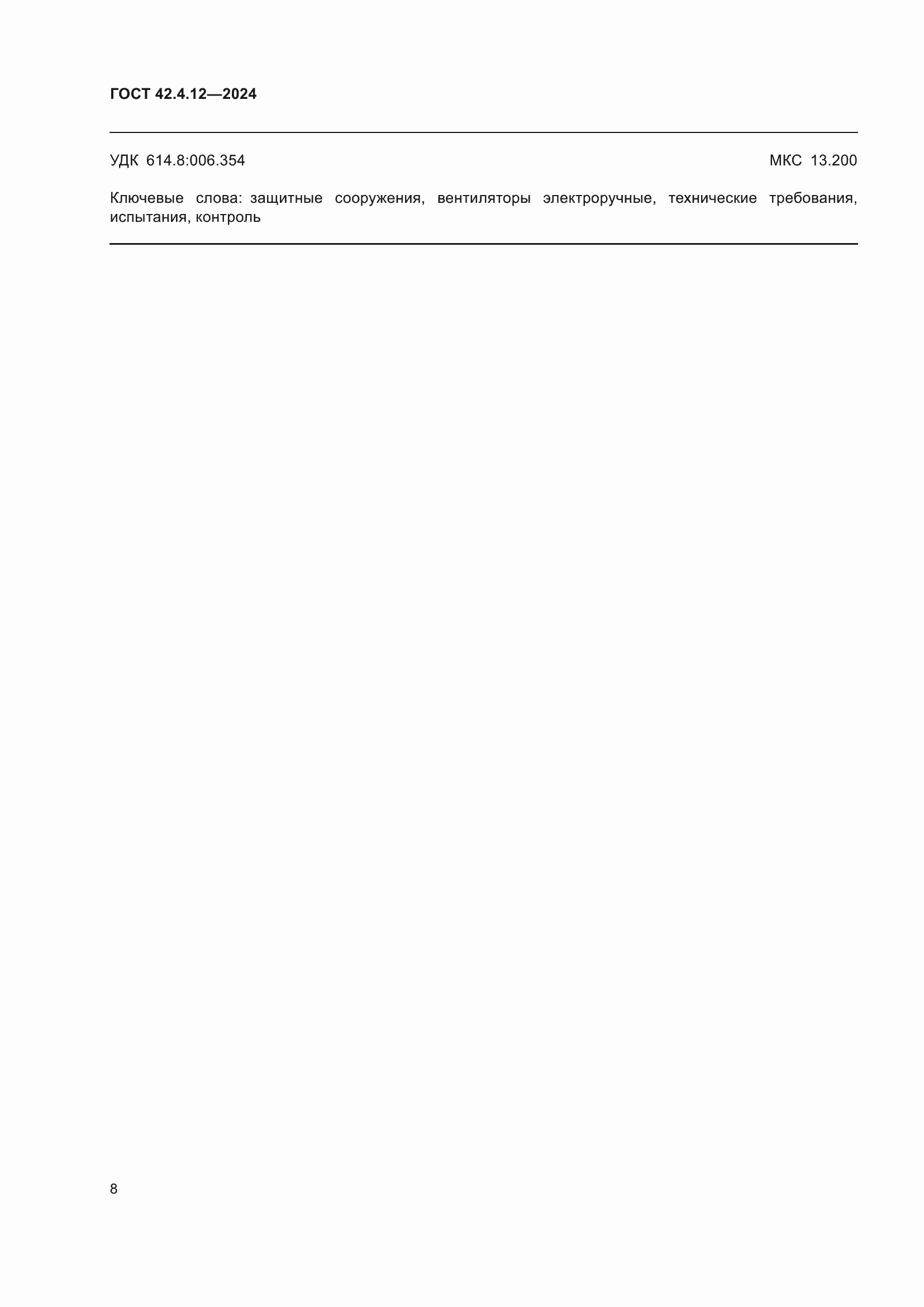 Страница 10 ГОСТ 42.4.12-2024