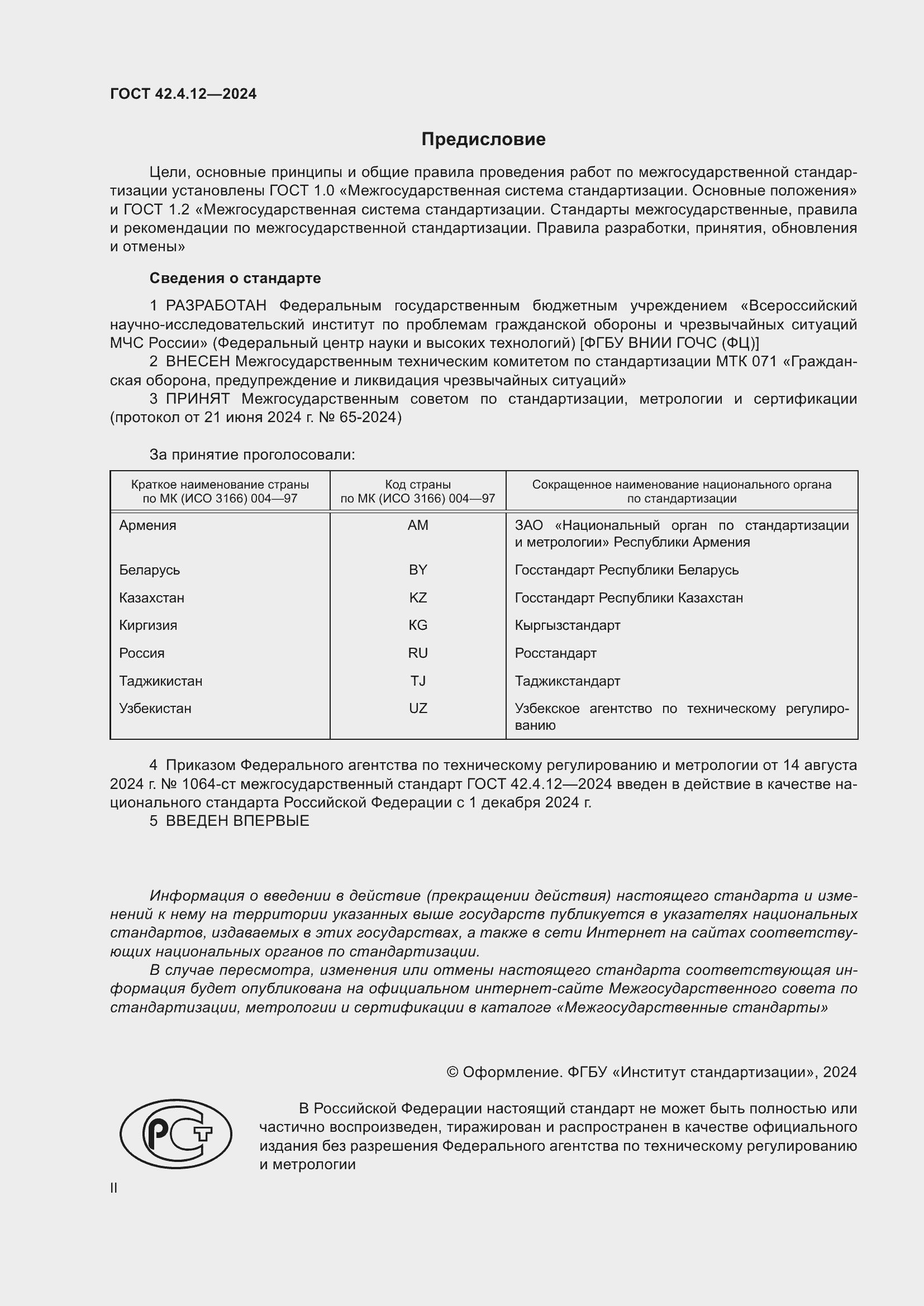 Страница 2 ГОСТ 42.4.12-2024