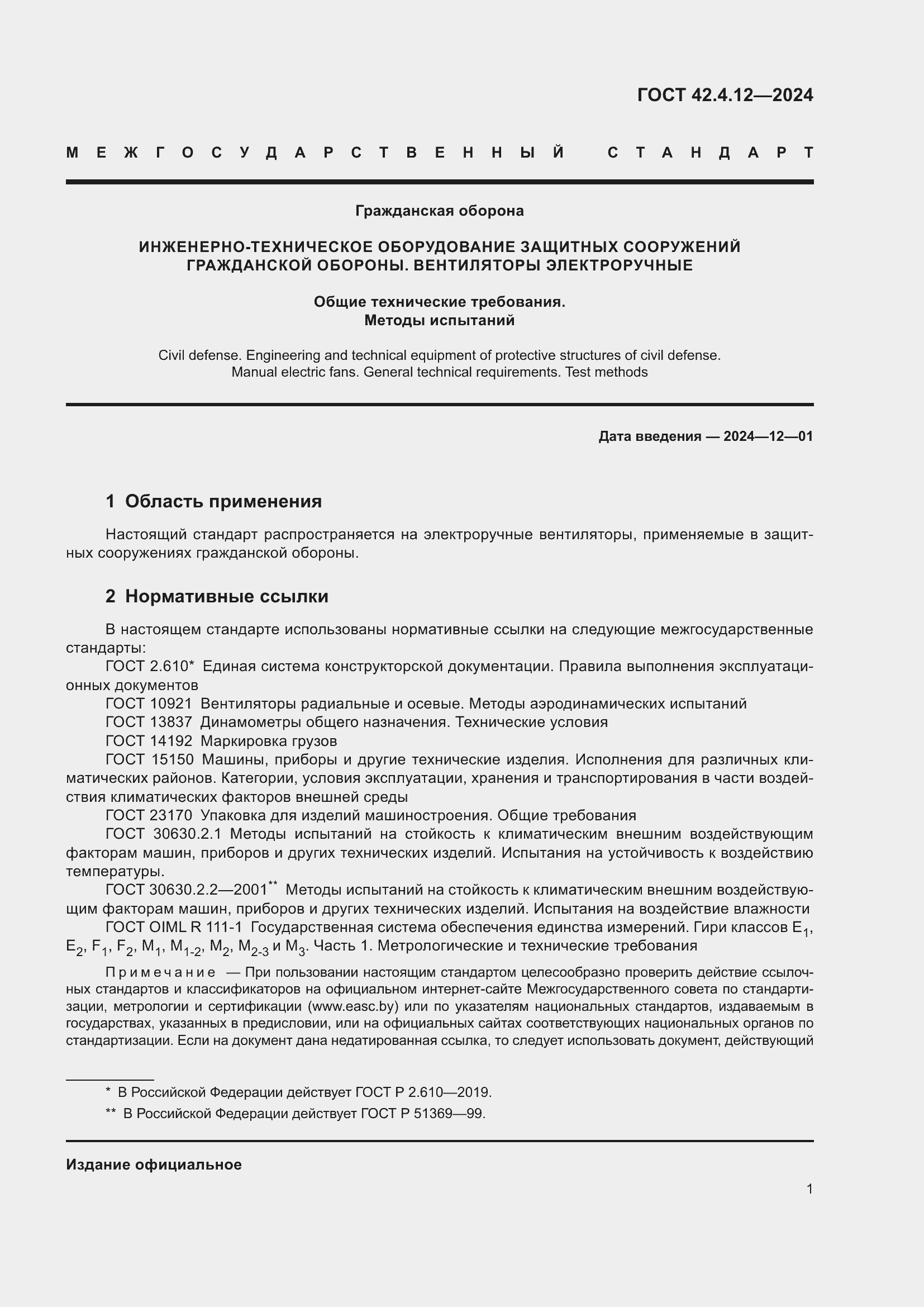 Страница 3 ГОСТ 42.4.12-2024