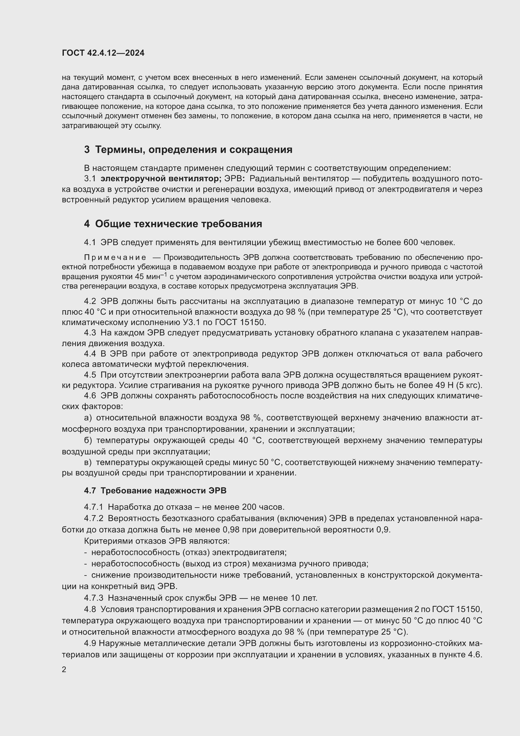 Страница 4 ГОСТ 42.4.12-2024