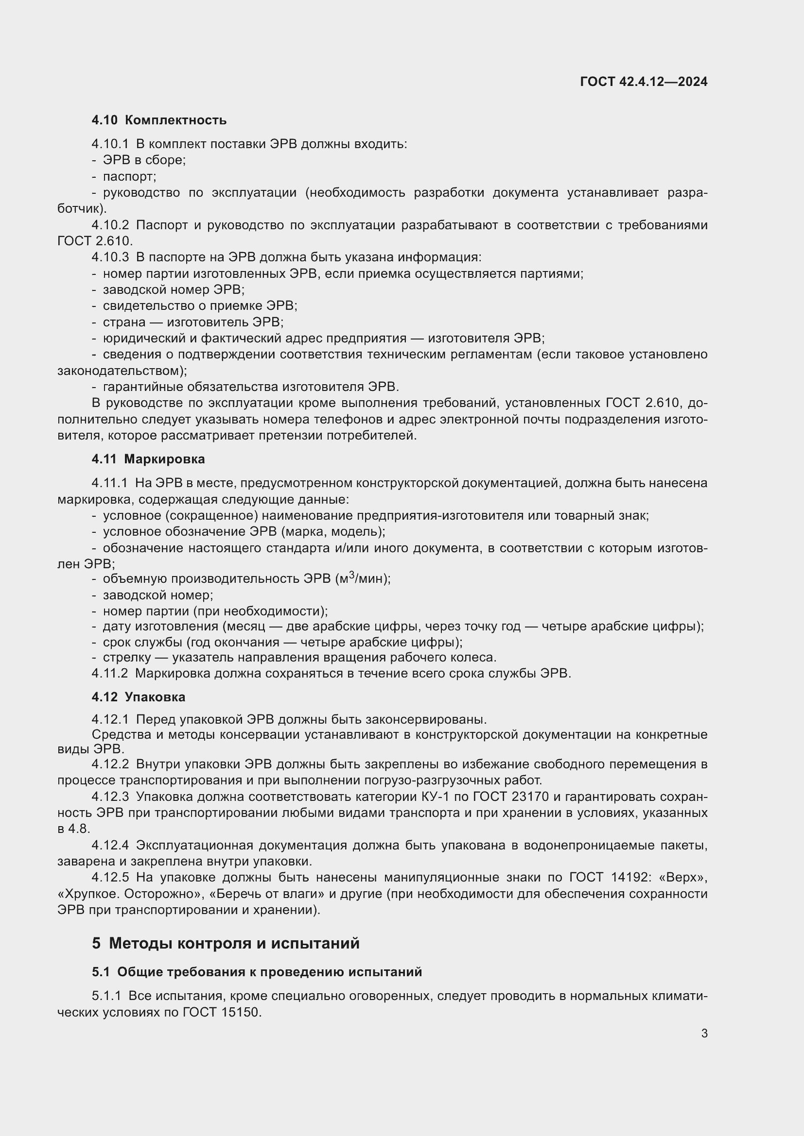 Страница 5 ГОСТ 42.4.12-2024