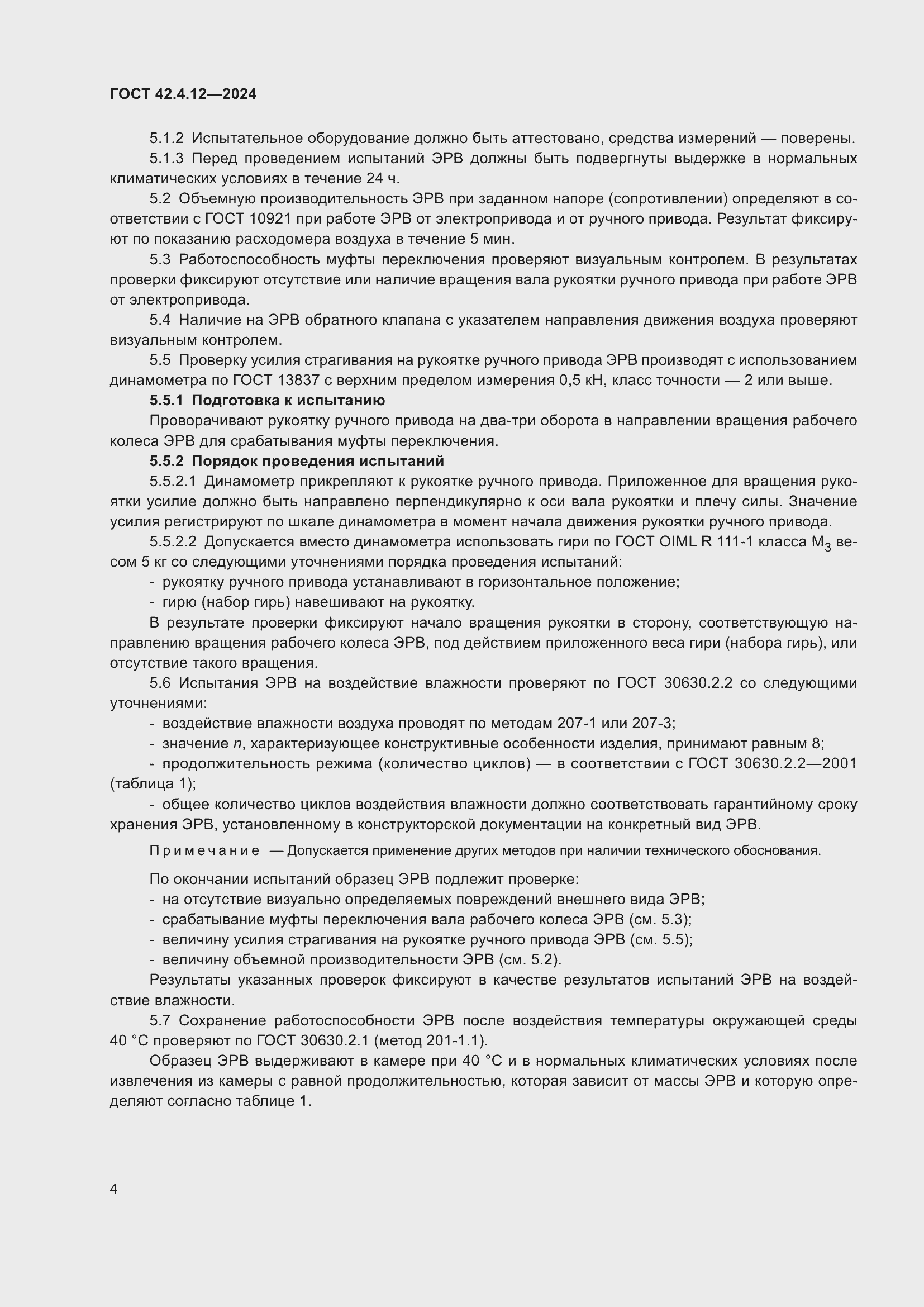 Страница 6 ГОСТ 42.4.12-2024