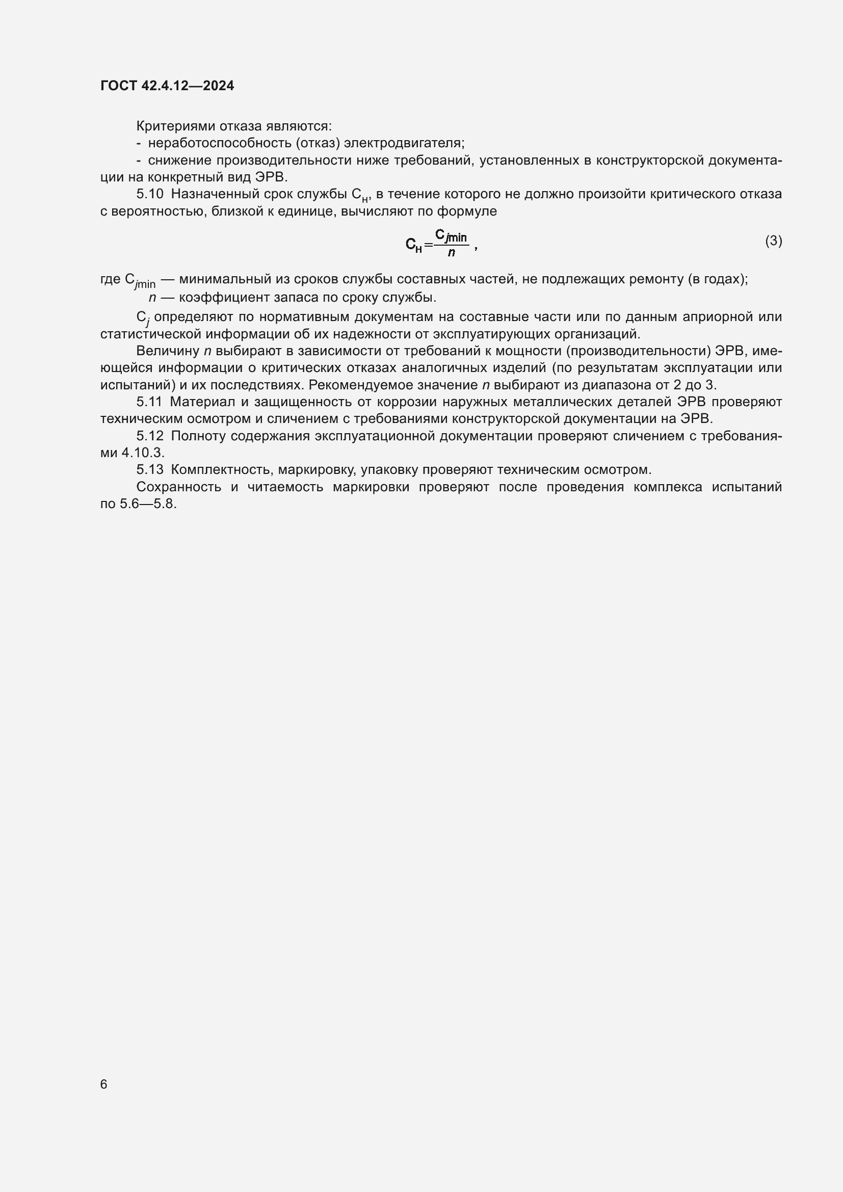 Страница 8 ГОСТ 42.4.12-2024