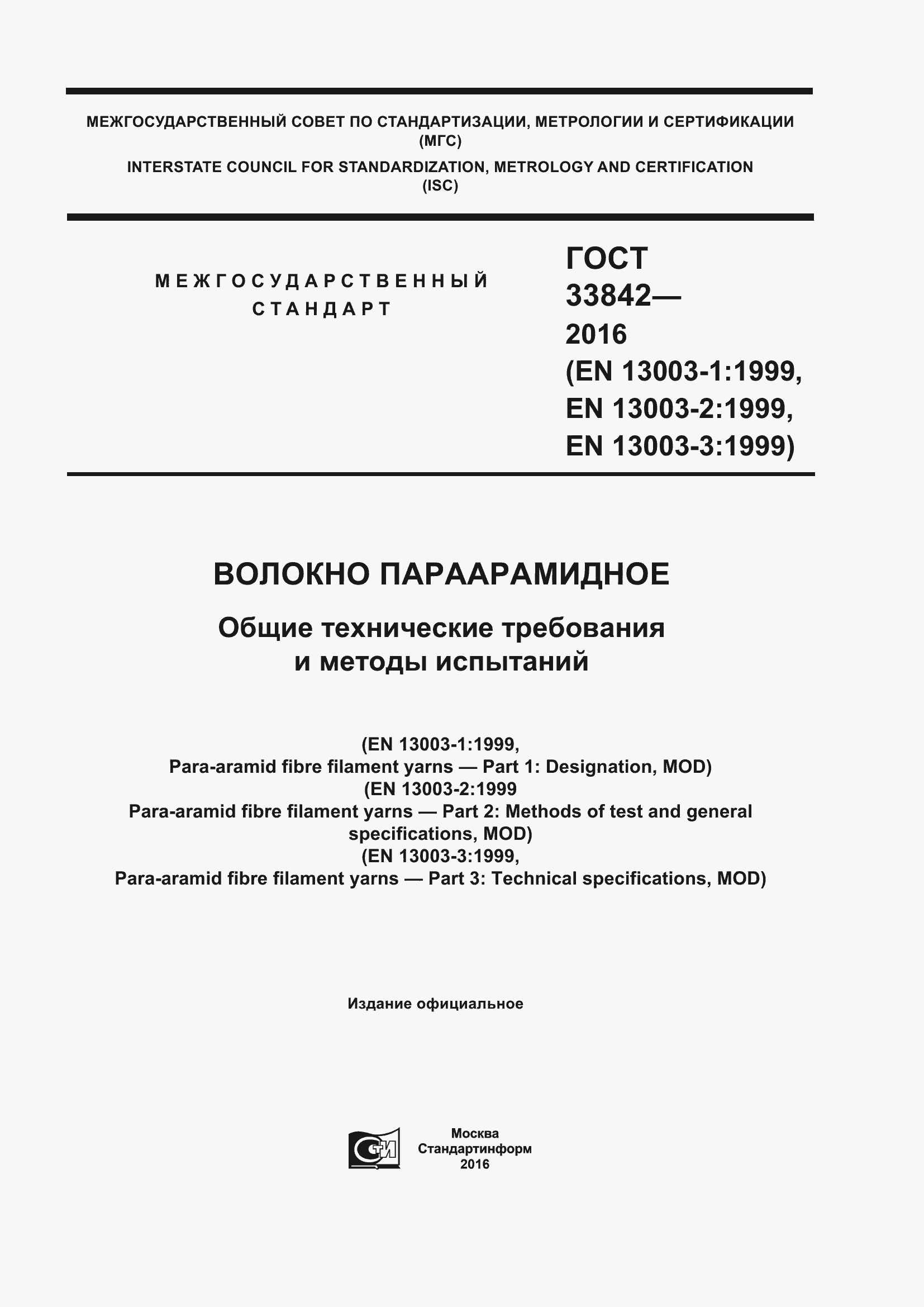 Страница 1 ГОСТ 33842-2016