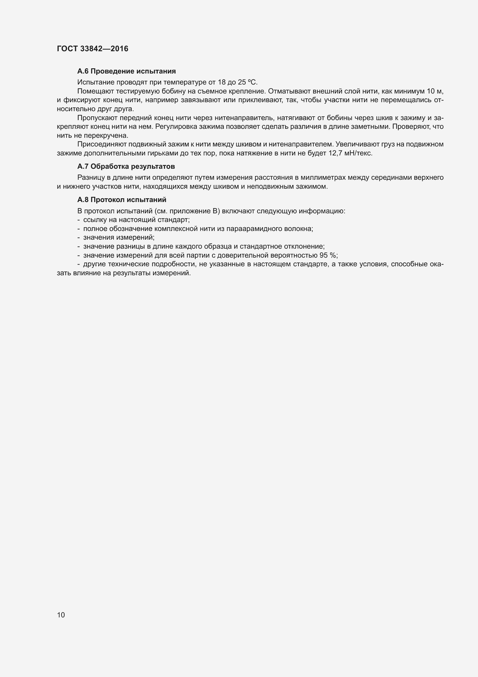 Страница 15 ГОСТ 33842-2016