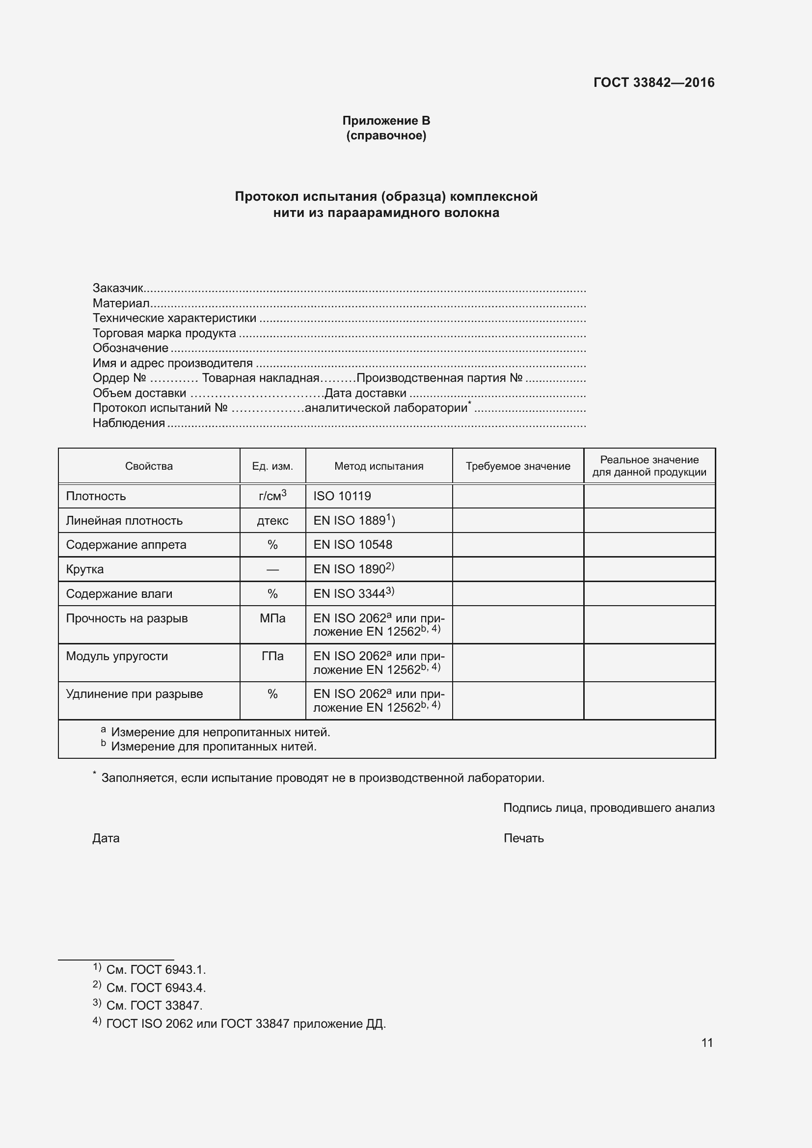 Страница 16 ГОСТ 33842-2016