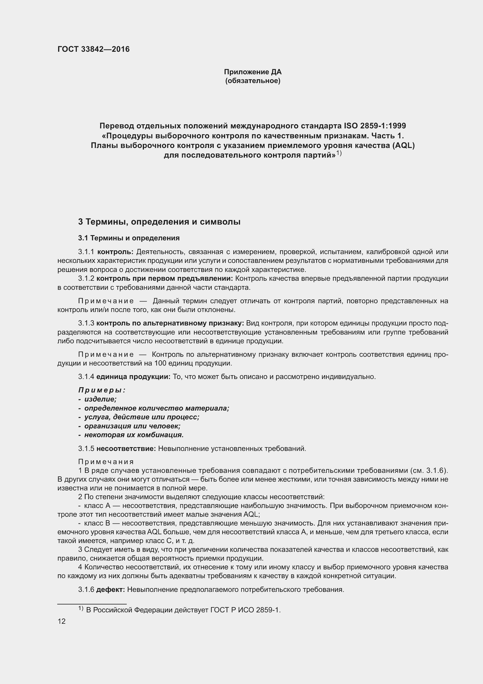 Страница 17 ГОСТ 33842-2016