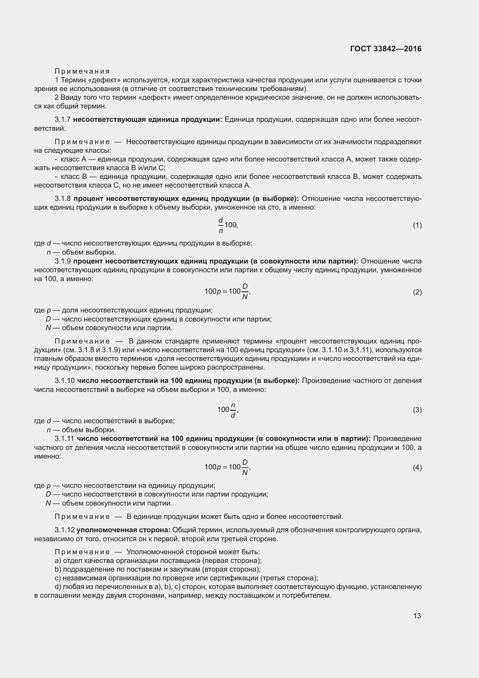 Страница 18 ГОСТ 33842-2016