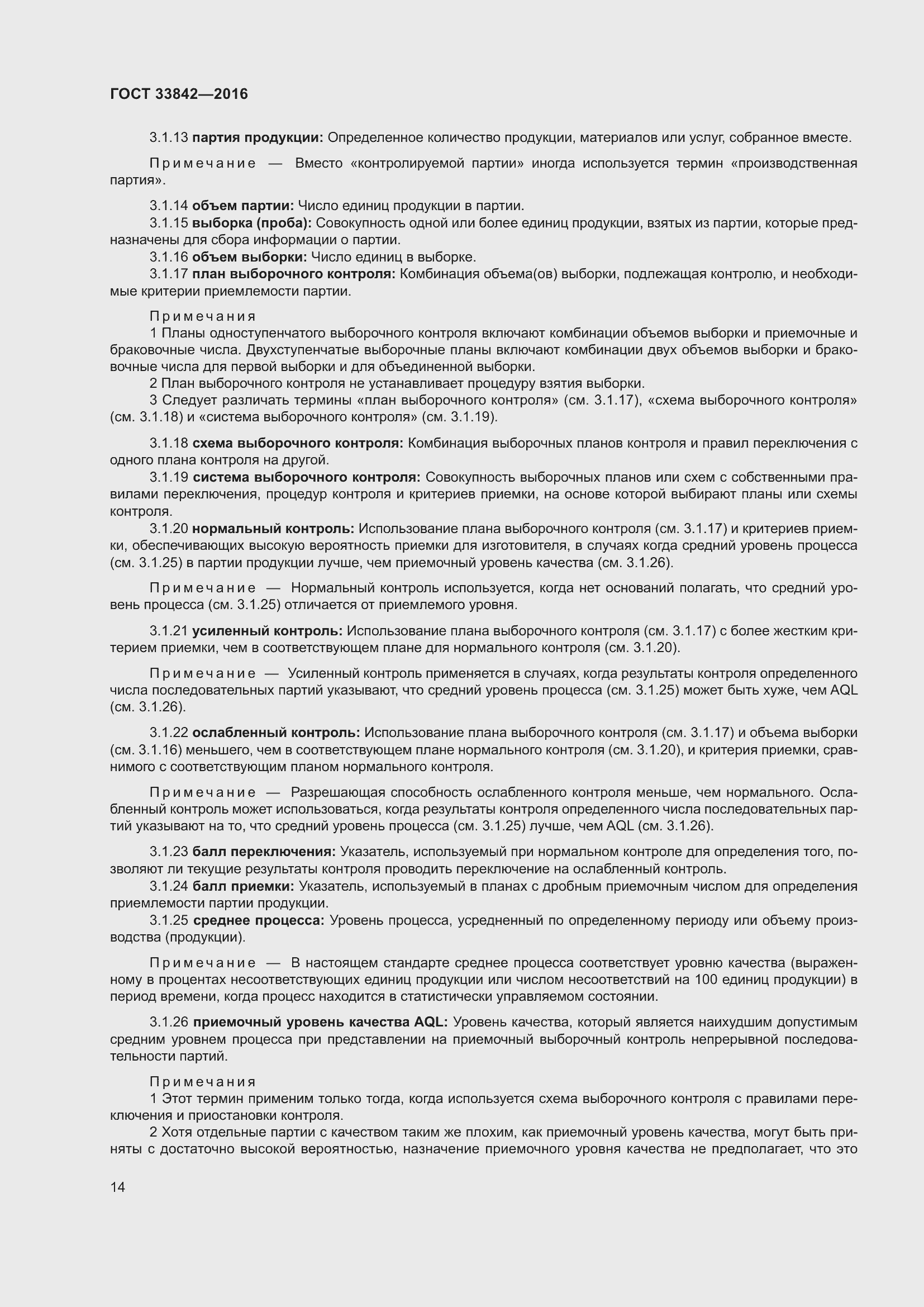 Страница 19 ГОСТ 33842-2016