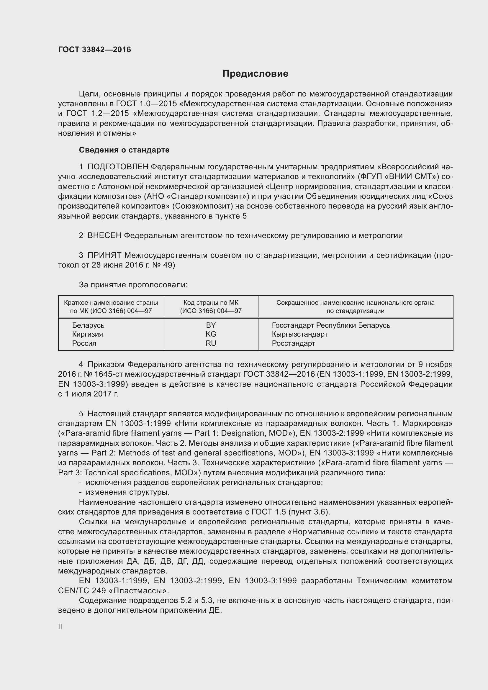 Страница 2 ГОСТ 33842-2016