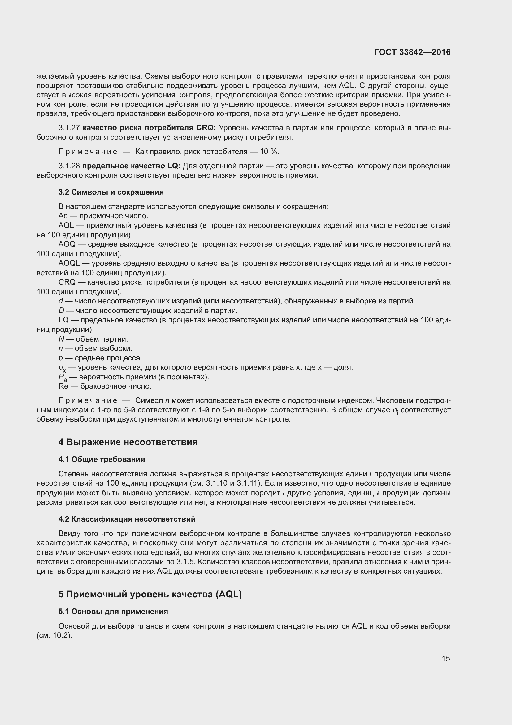 Страница 20 ГОСТ 33842-2016