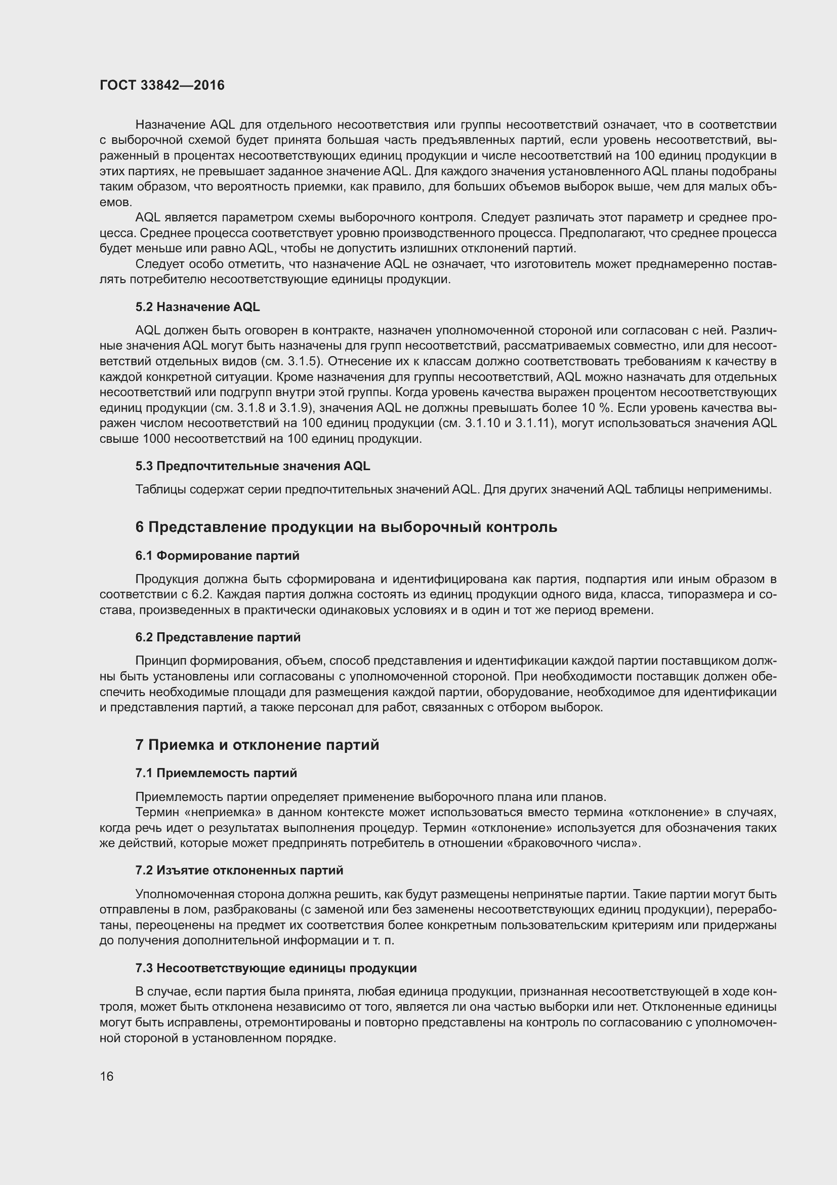 Страница 21 ГОСТ 33842-2016