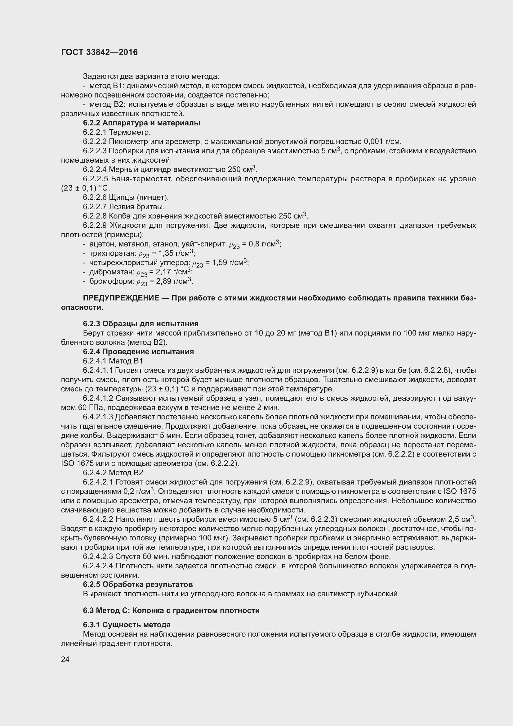 Страница 29 ГОСТ 33842-2016